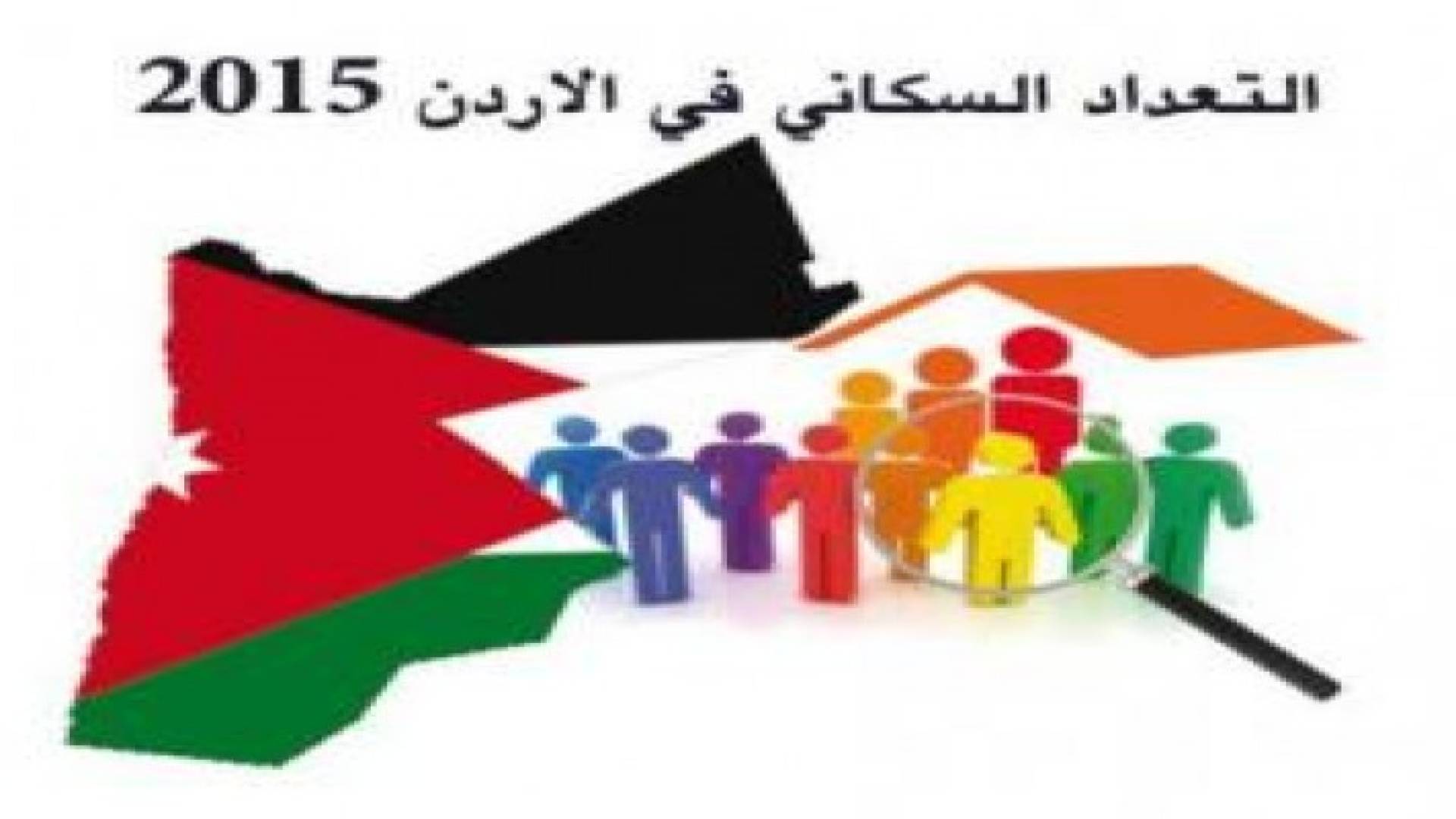النتائج الأولية للتعداد العام للسكان لسنة 2015 .. تفاصيل