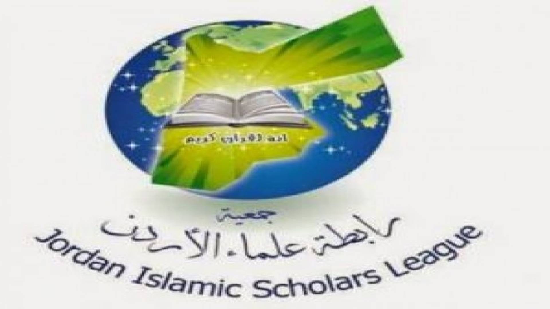 رابطة علماء الأردن تدعو إلى عدم تأجيج الصراعات المذهبية بالمنطقة