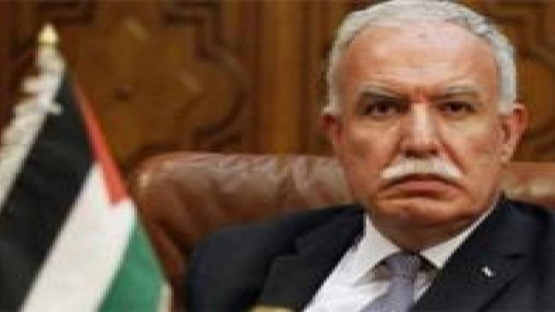 وزير الخارجية الفلسطيني يستبعد العودة للمفاوضات مع اسرائيل حاليا