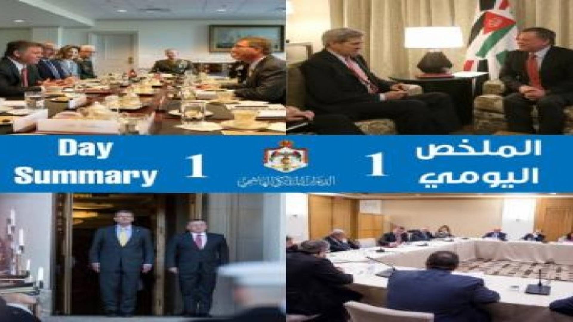 ملخص اليوم الأول من الزيارة الملكية لواشنطن