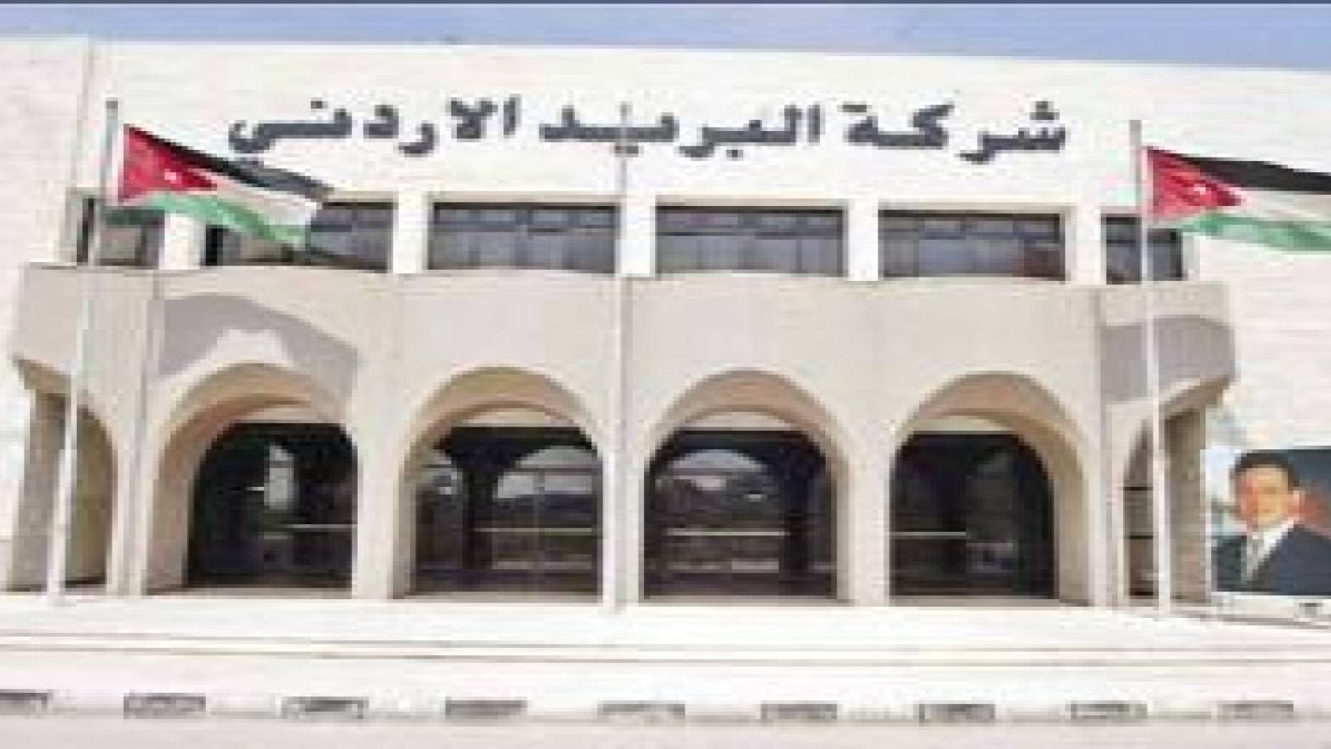 البريد الأردني : اعادة بناء البنية التحتية للبريد وتوسيع نطاق خدماته