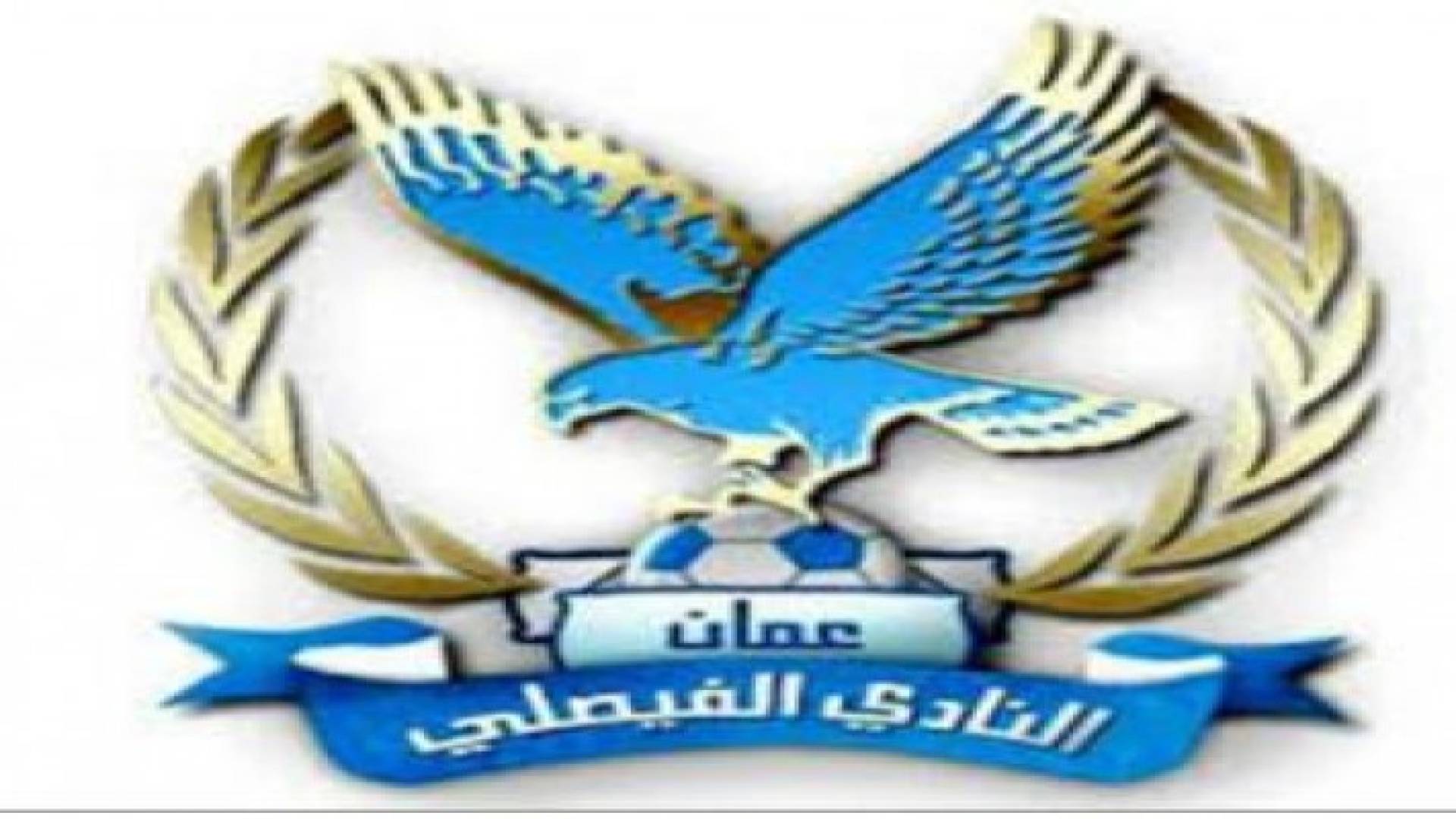 الفيصلي يعيد تشكيل الاجهزة الفنية لفرق الفئات العمرية