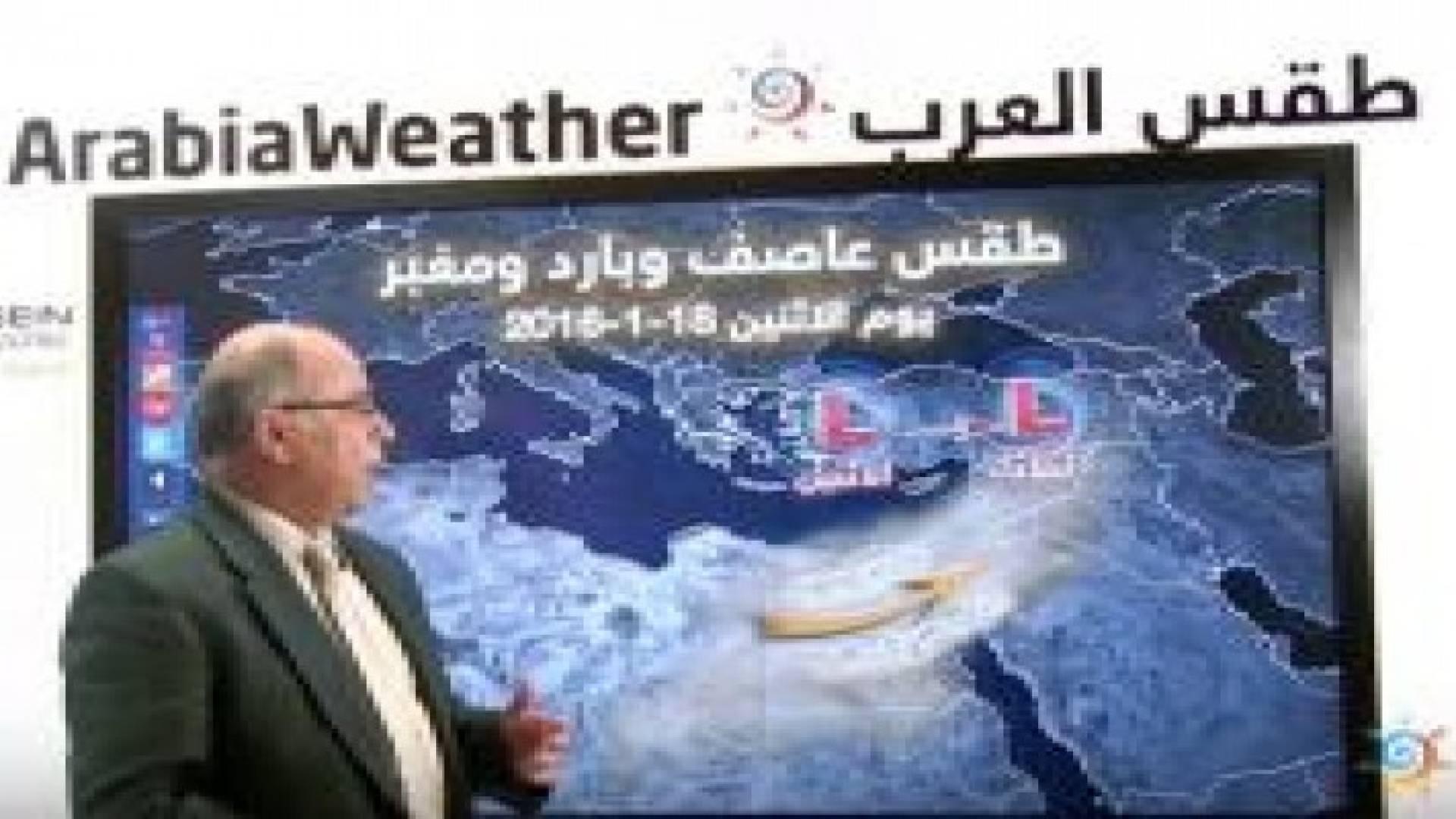 بالفيديو: تطورات الحالة الجوية خلال الأسبوع الأخير من يناير 2016