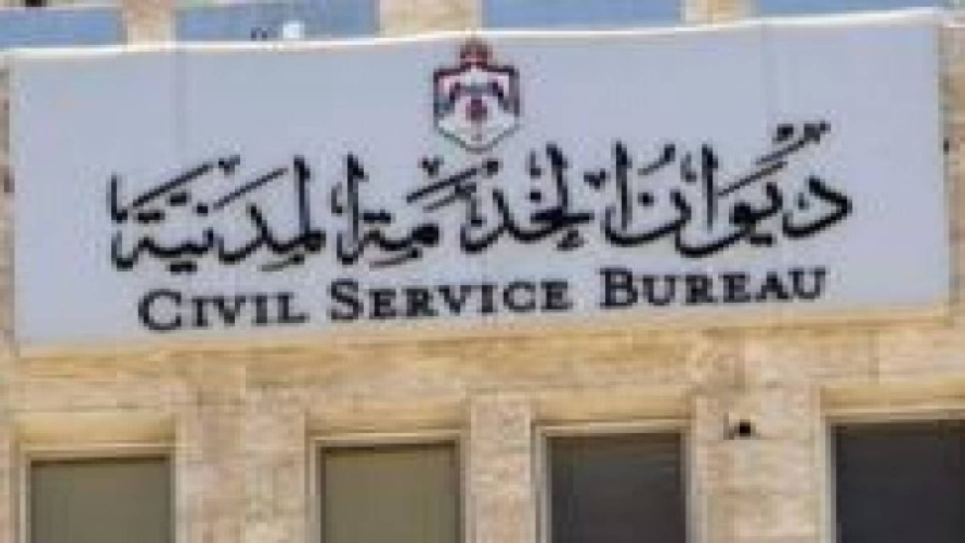 ديوان الخدمة: 8 آلاف وظيفة على جدول التشكيلات الحكومية