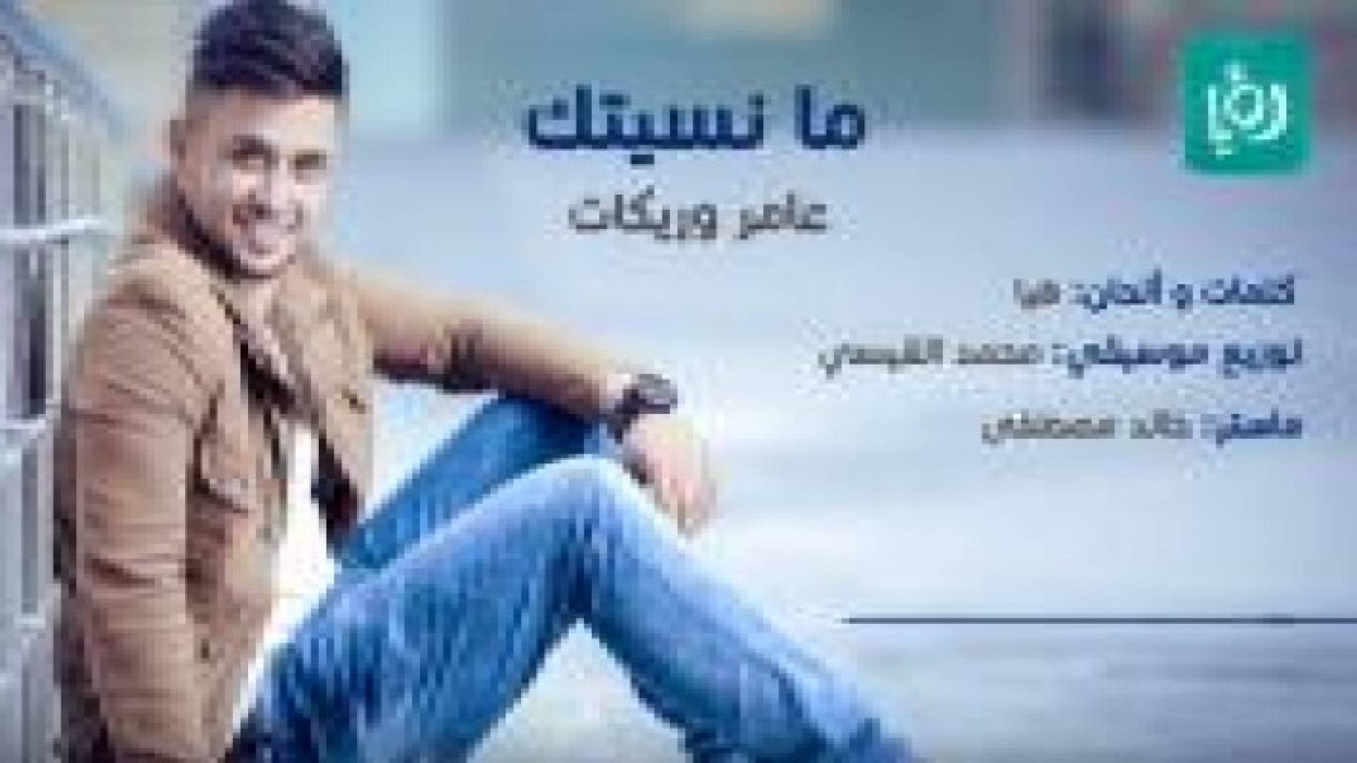 رؤيا تنتج أول اغنيه للفنان عامر وريكات