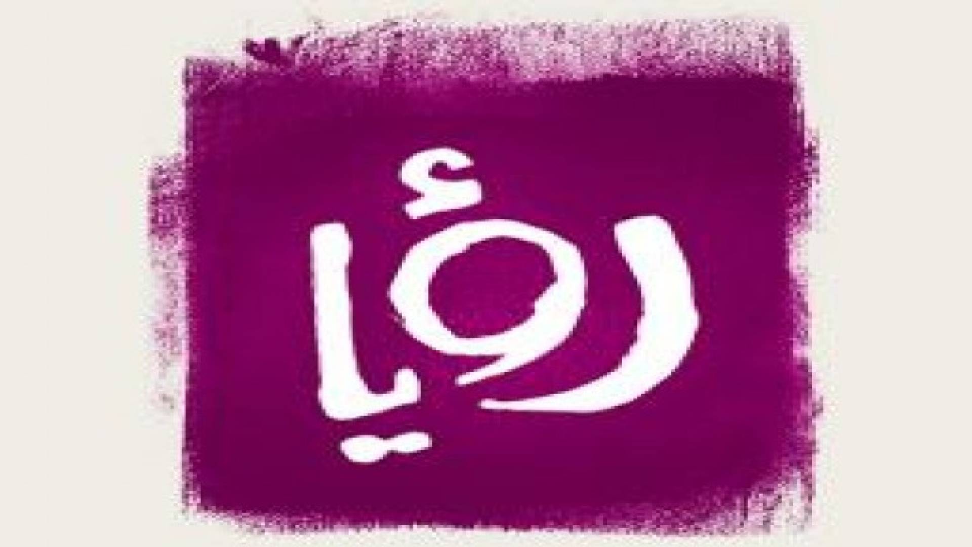 ترفيعات وترقيات داخلية في رؤيا ... تفاصيل