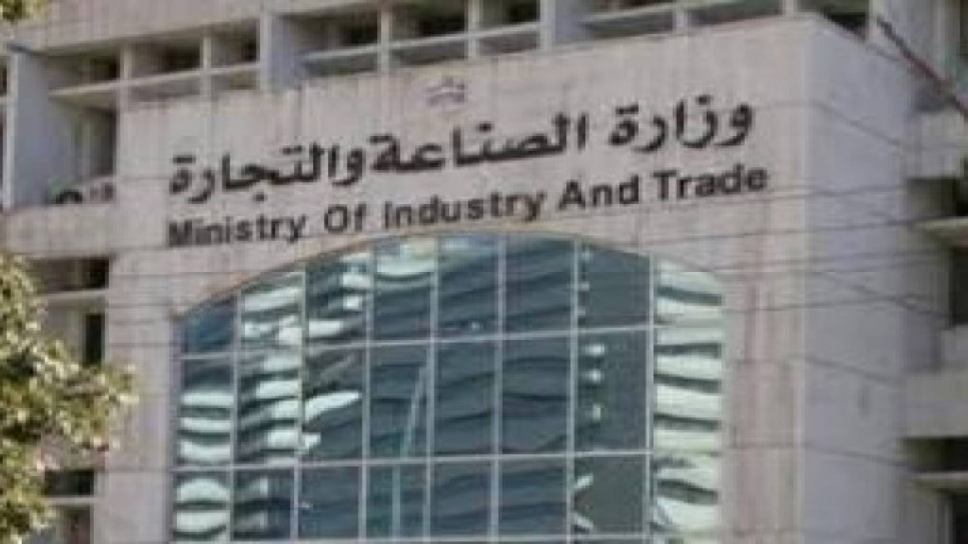 " الصناعة والتجارة" تحذر من التعامل مع جهات غير مرخصة تمارس اعمال التجارة