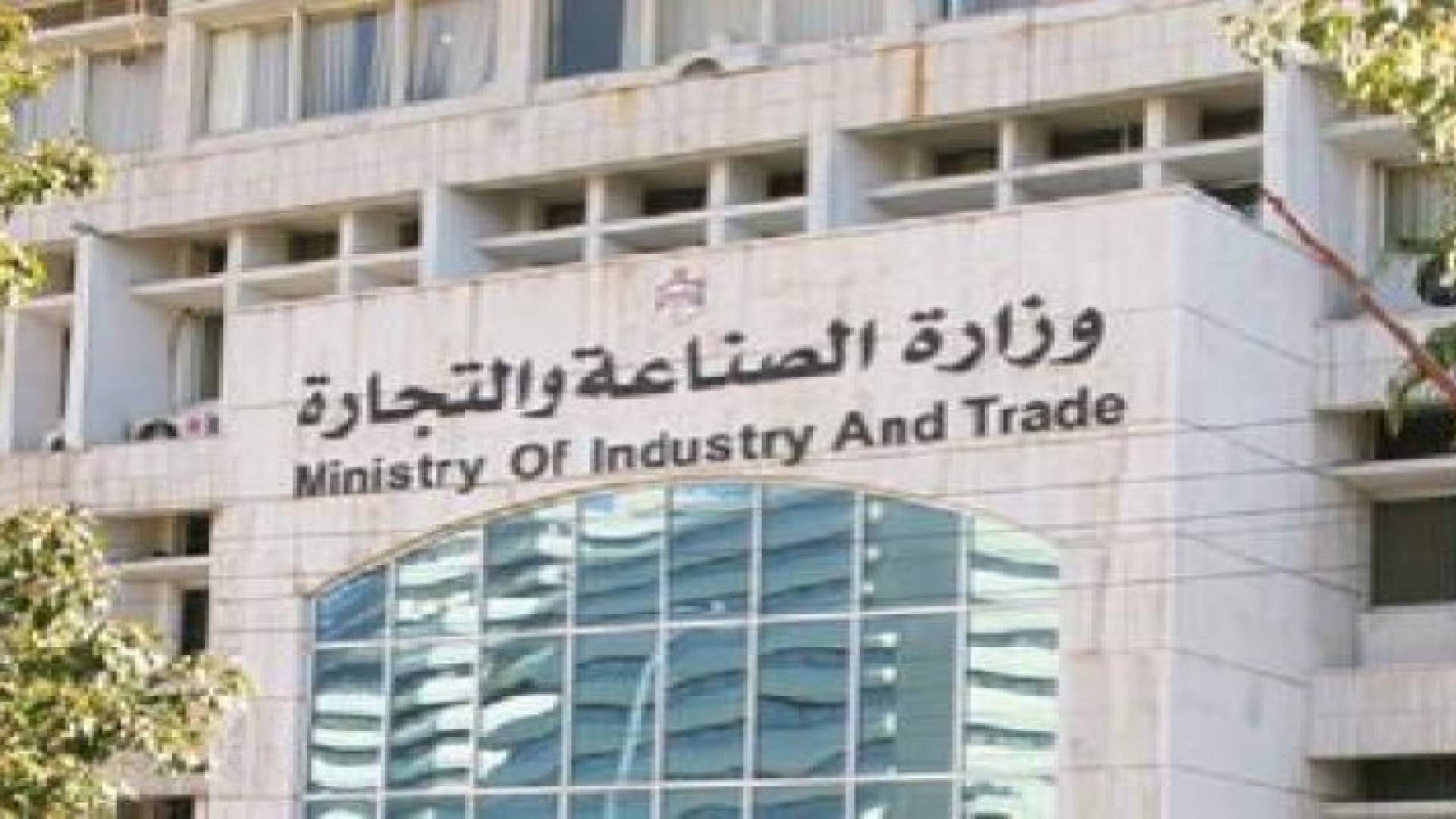 وزارة الصناعة والتجارة تحذر من التعامل مع الجهات غير المرخصة