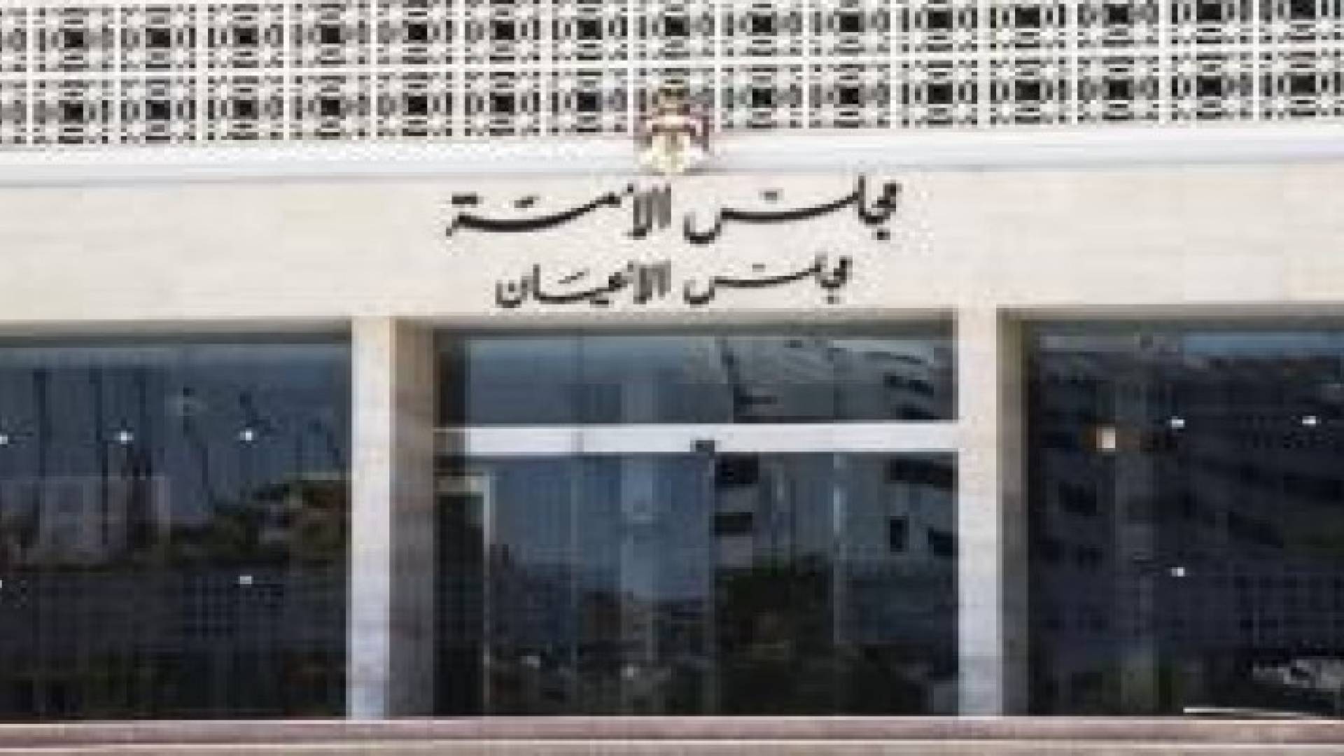 الأعيان يناقش الموازنة العامة الاحد المقبل