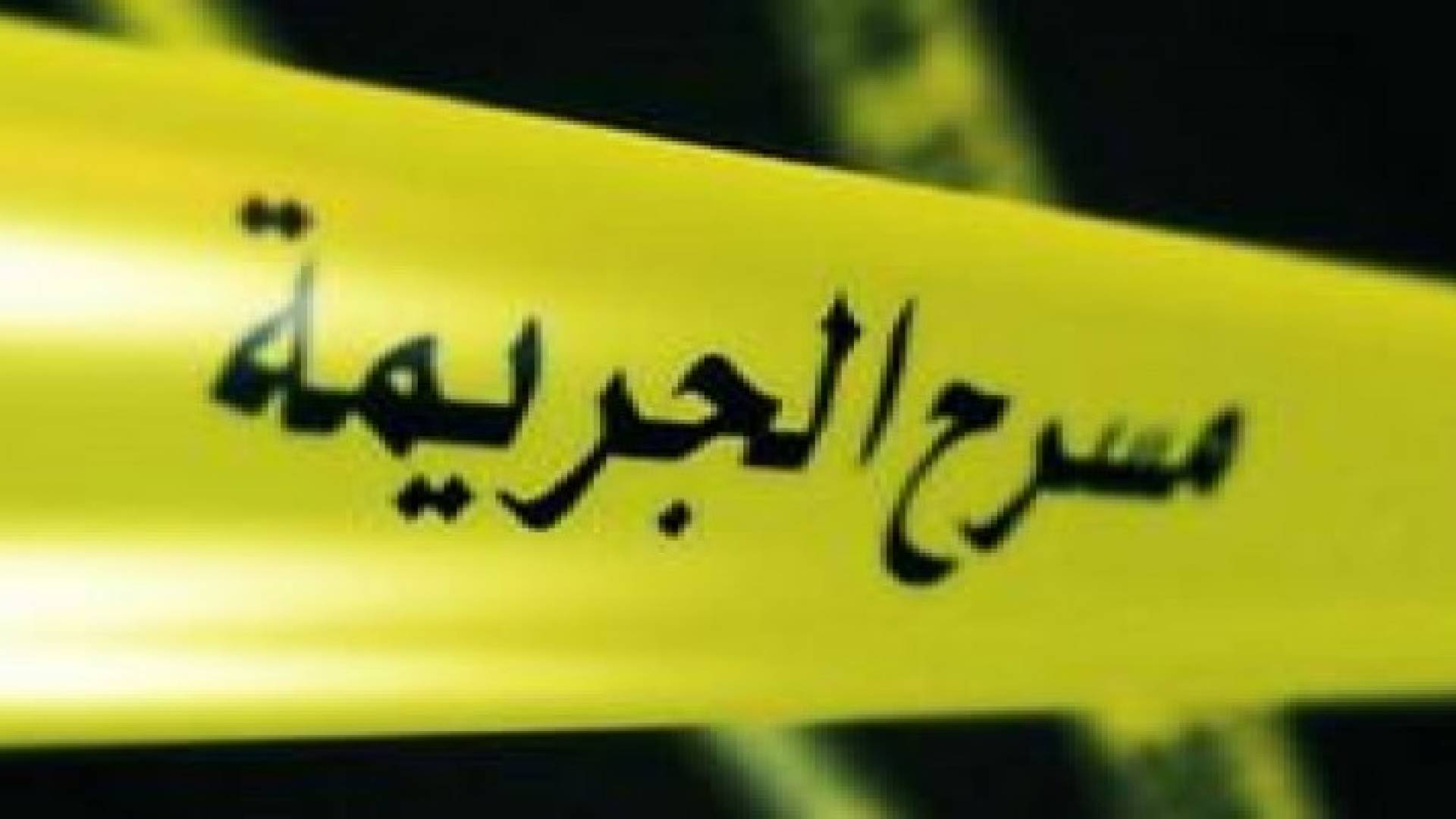 مصدر أمني: مقتل الدكتور فايز السحيمات مدير المصفاة الأسبق أمام منزله