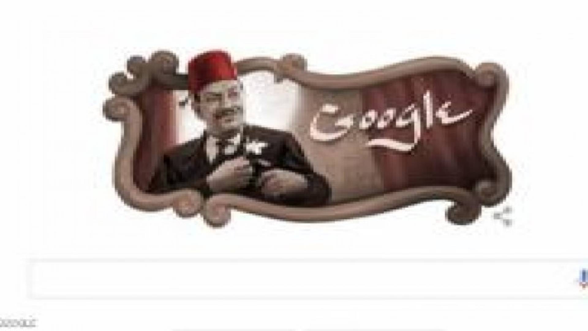 غوغل يحتفل بذكرى ميلاد نجيب الريحاني