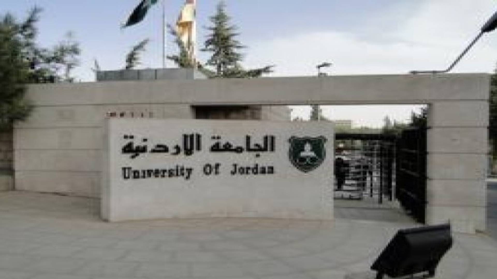 تأجيل امتحانات غير المكتمل في الجامعة الأردنية تحسبا للظروف الجوية