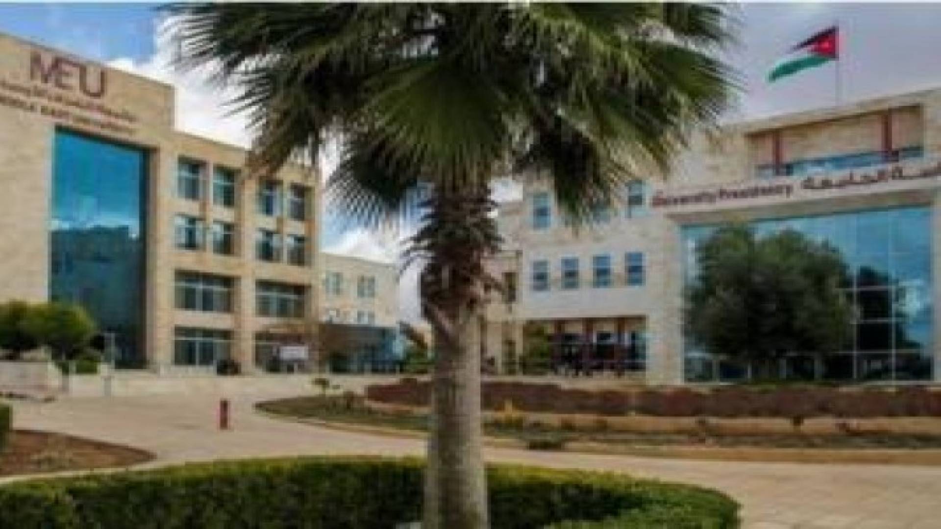 لا تأجيل أو تعديل على مواعيد امتحانات جامعة الشرق الأوسط