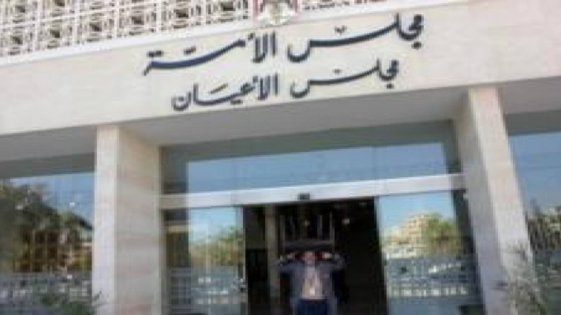 الحكومة ترد على مجلس الاعيان بشان الموازنة .. تفاصيل