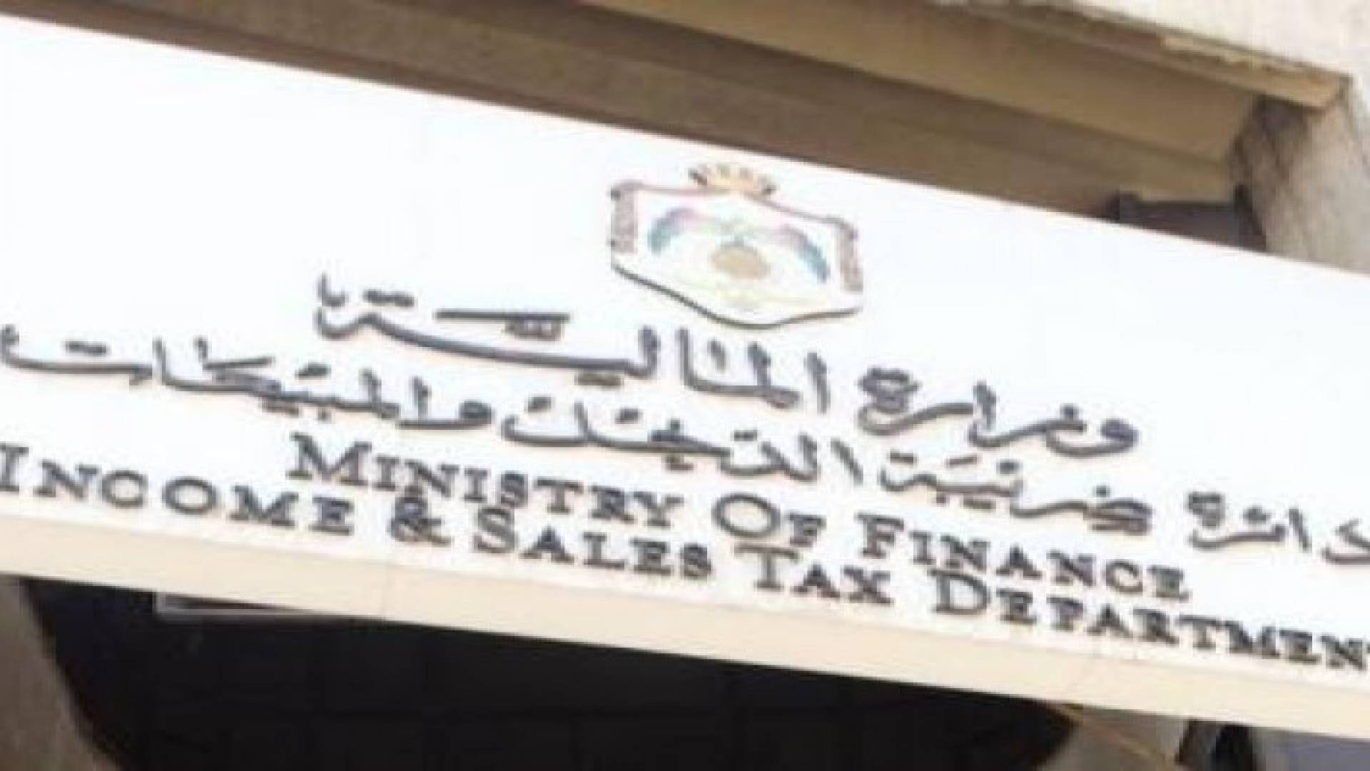 الضريبة تدعو لتسليم كشف المعلومات مع اقرارات 2015