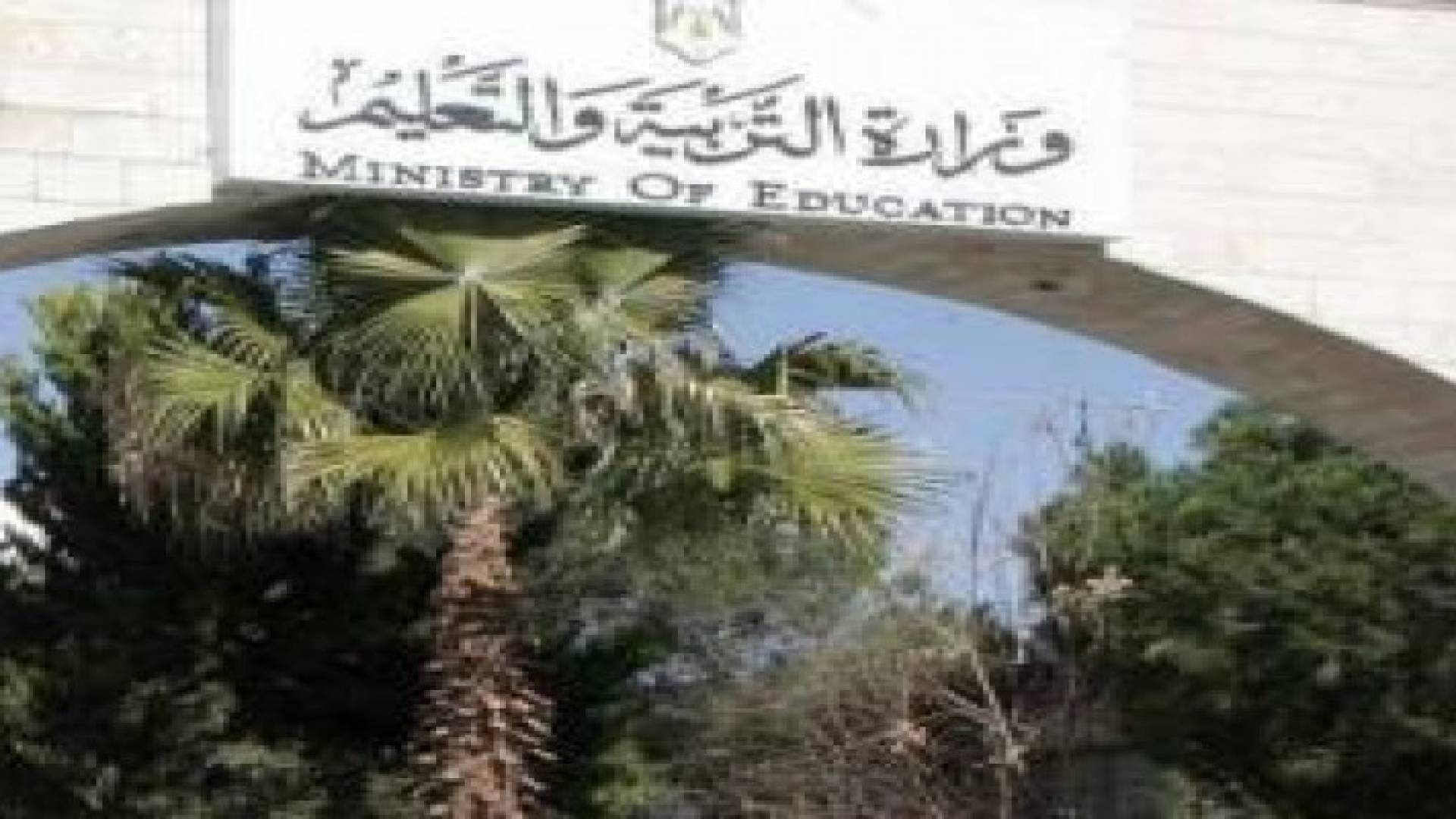 التربية تحذر من تسجيل الطلبة في مدارس خاصة غير مرخصة