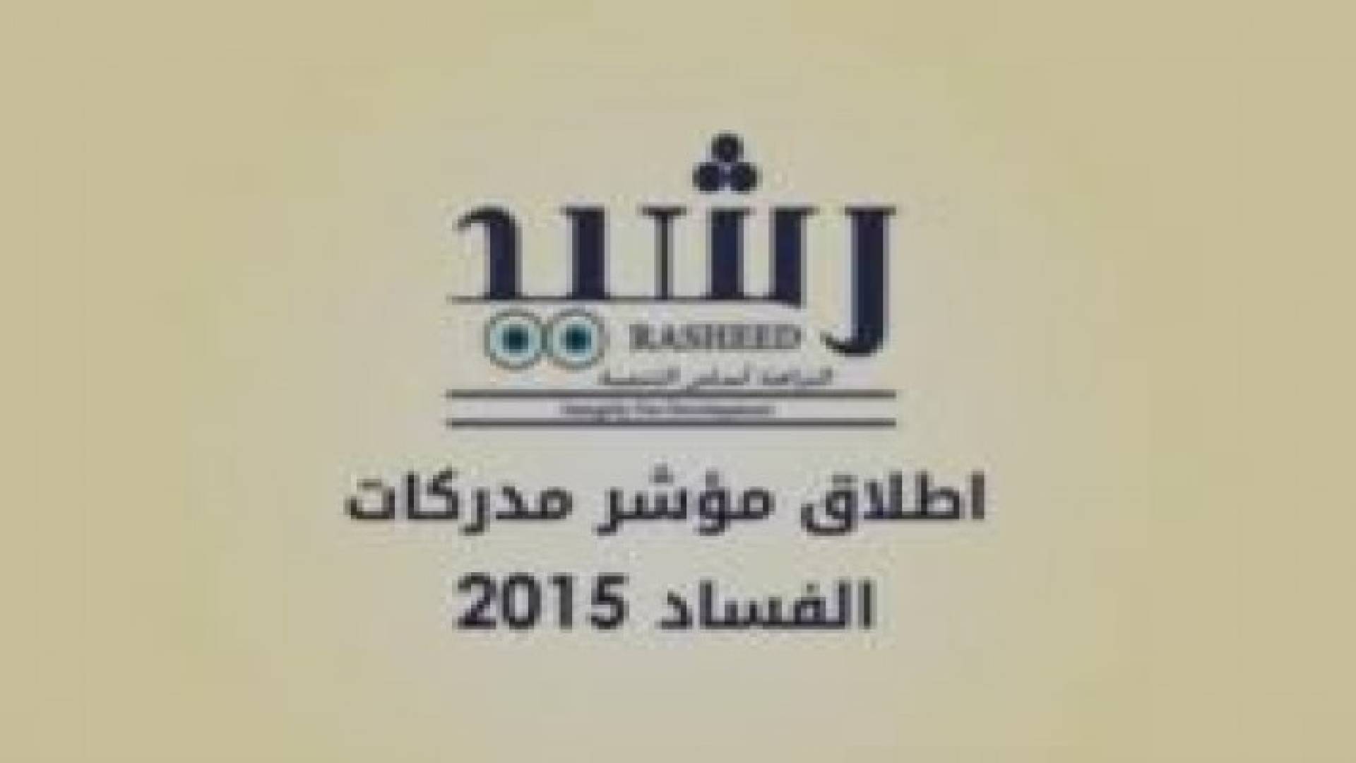 الأردن الثالث عربيا على مؤشر مدركات الفساد