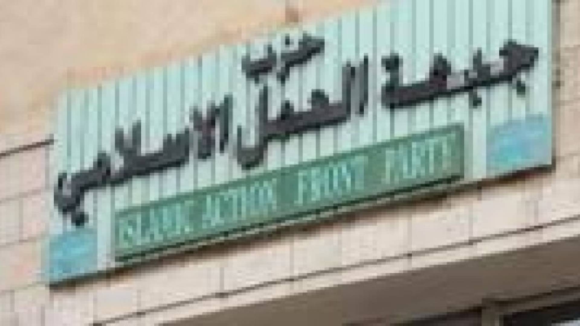 حزب جبهة العمل الإسلامي يرفض استقالات بعض أعضائه