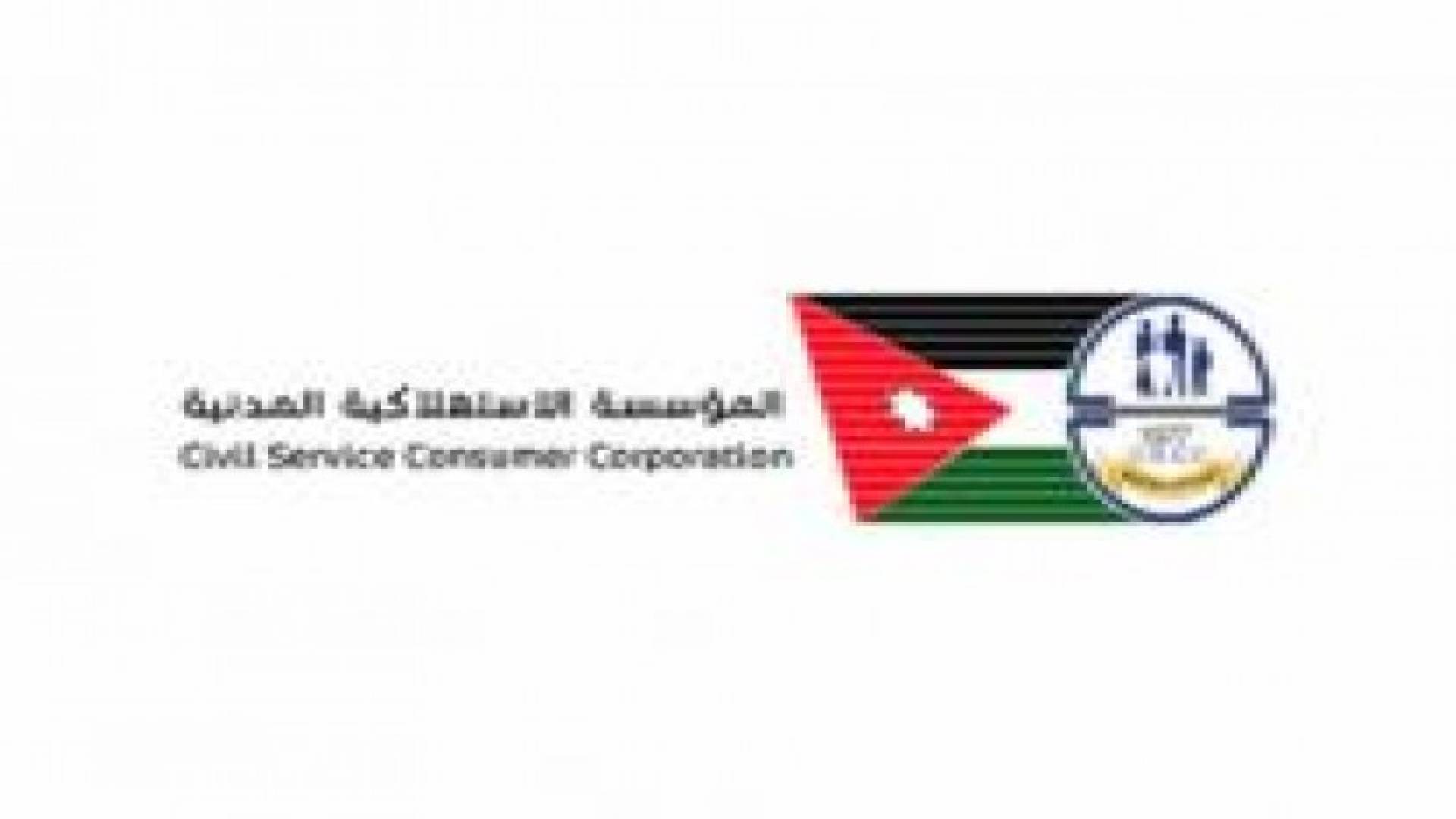 الاستهلاكية المدنية تخفض اسعار59 سلعة