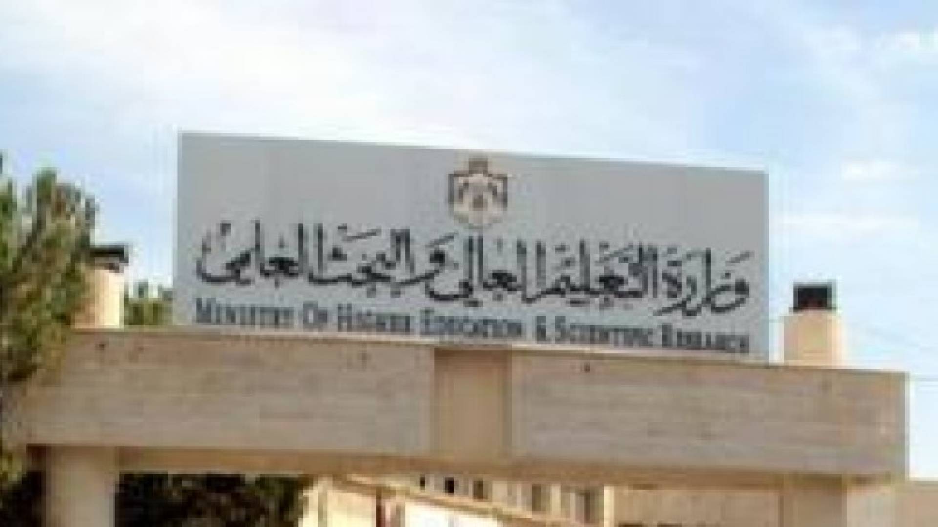 التعليم العالي": توجه لإعادة النظر بأسس القبول بالجامعات