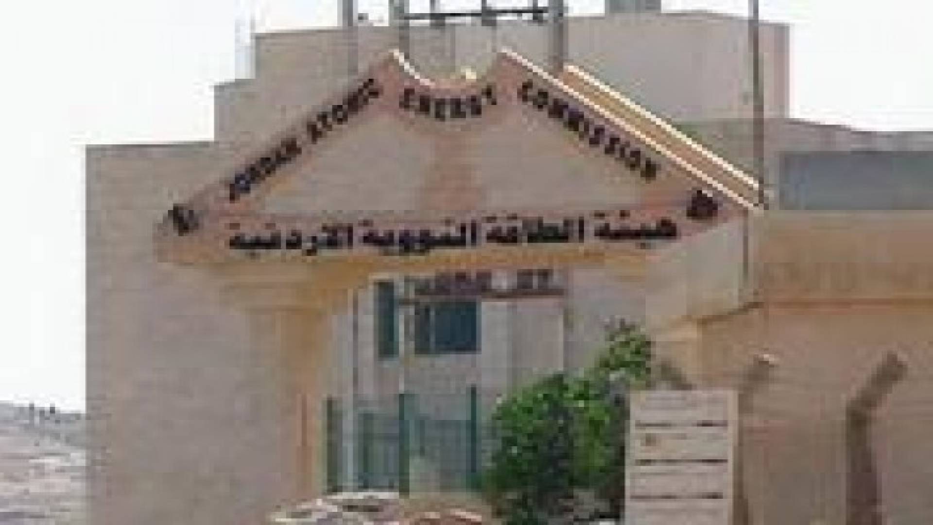 اجتماع اللجنة الاستشارية لمشروع الطاقة النووية الأردني