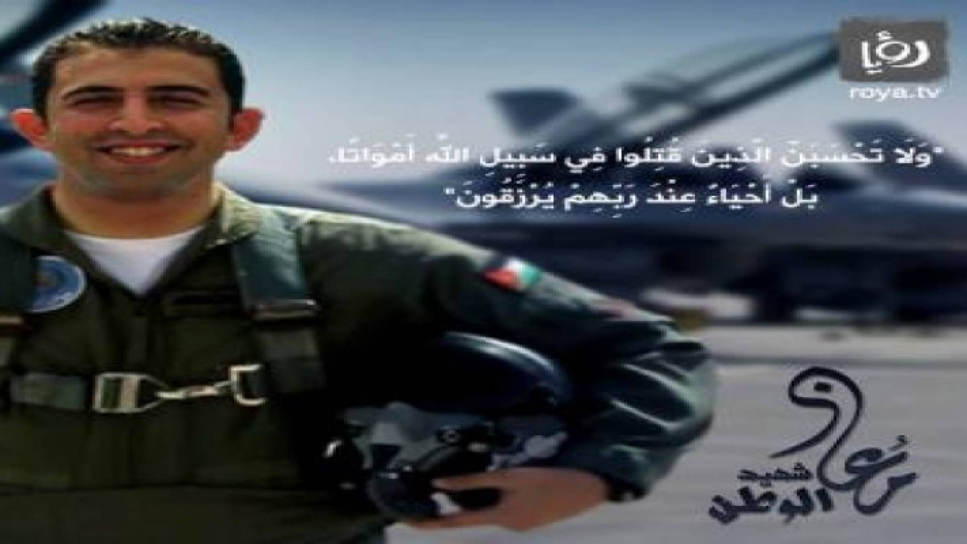 بالفيديو .. الذكرى الأولى لاستشهاد النقيب الطيار معاذ الكساسبة