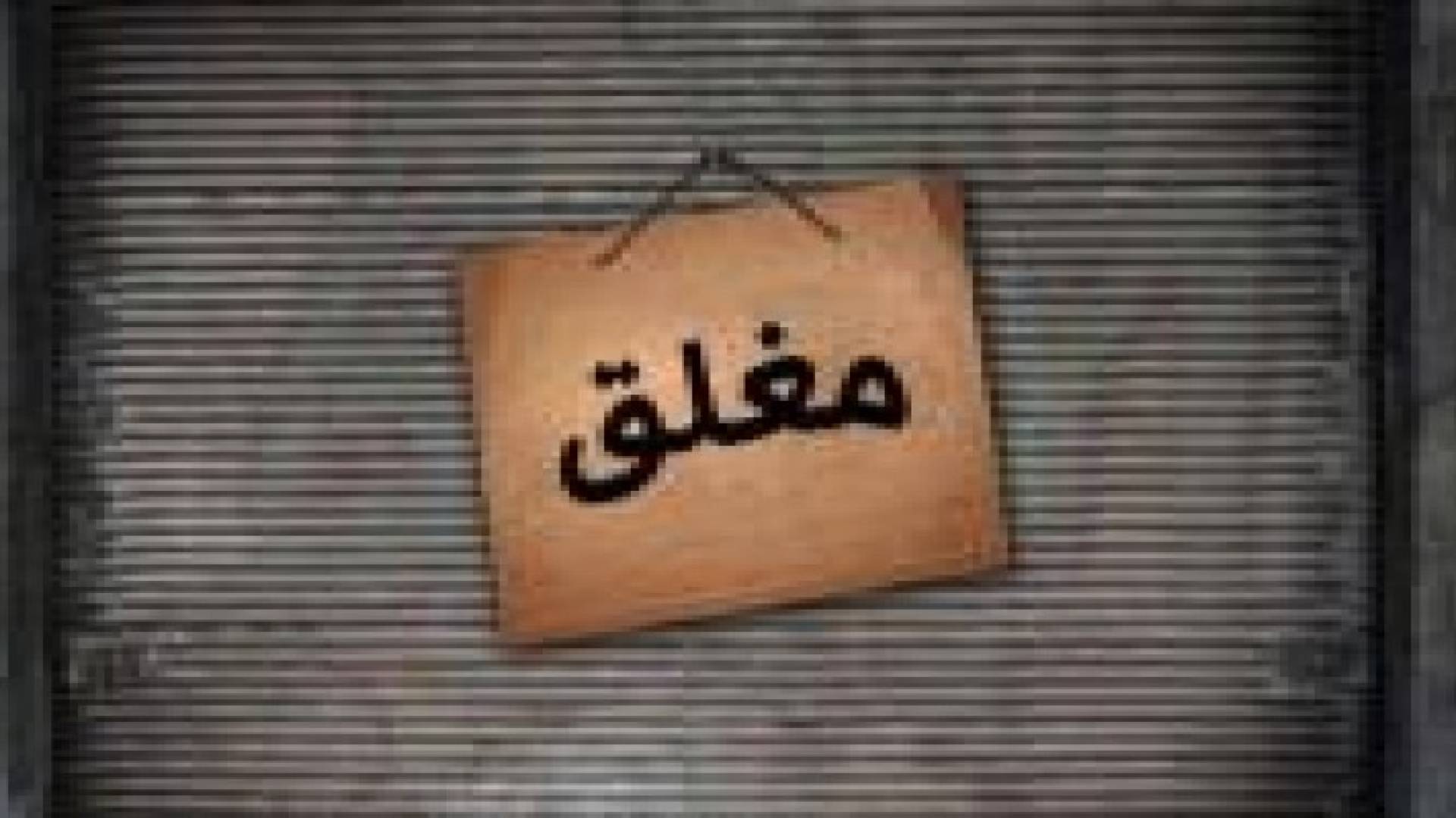 اغلاق مصانع ومؤسسات غذائية وانذارات واحالات للمحاكم بالزرقاء