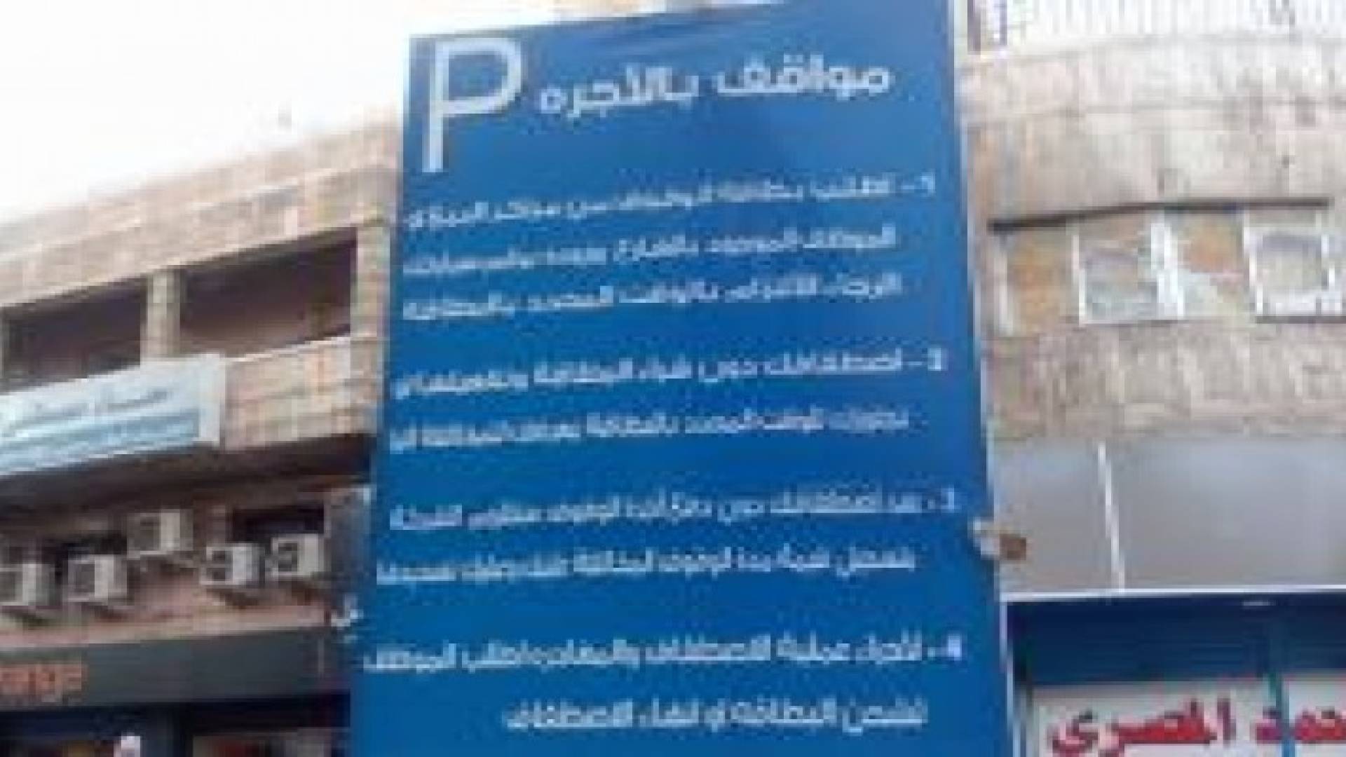 شكاوى متجددة من "الاوتوبارك" في الزرقاء