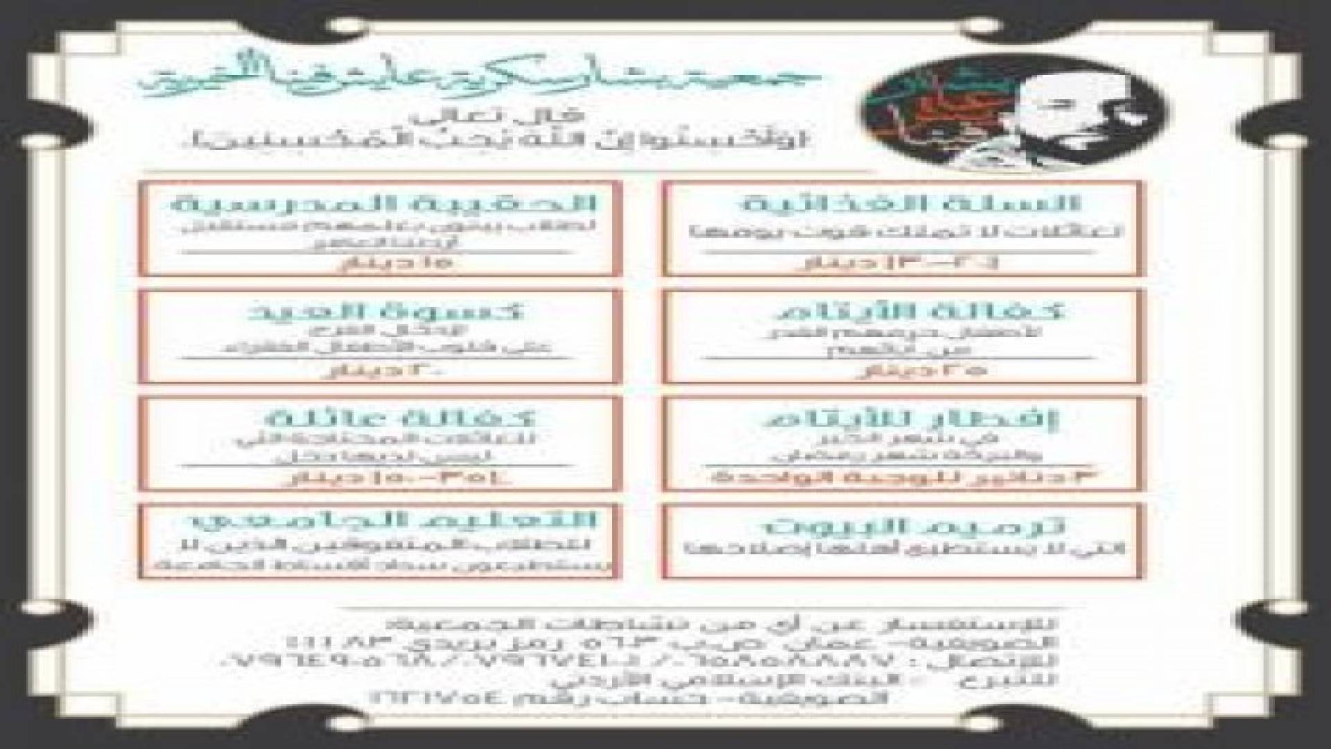 اشهار جمعية "بشار سكرية عايش فينا" الخيرية