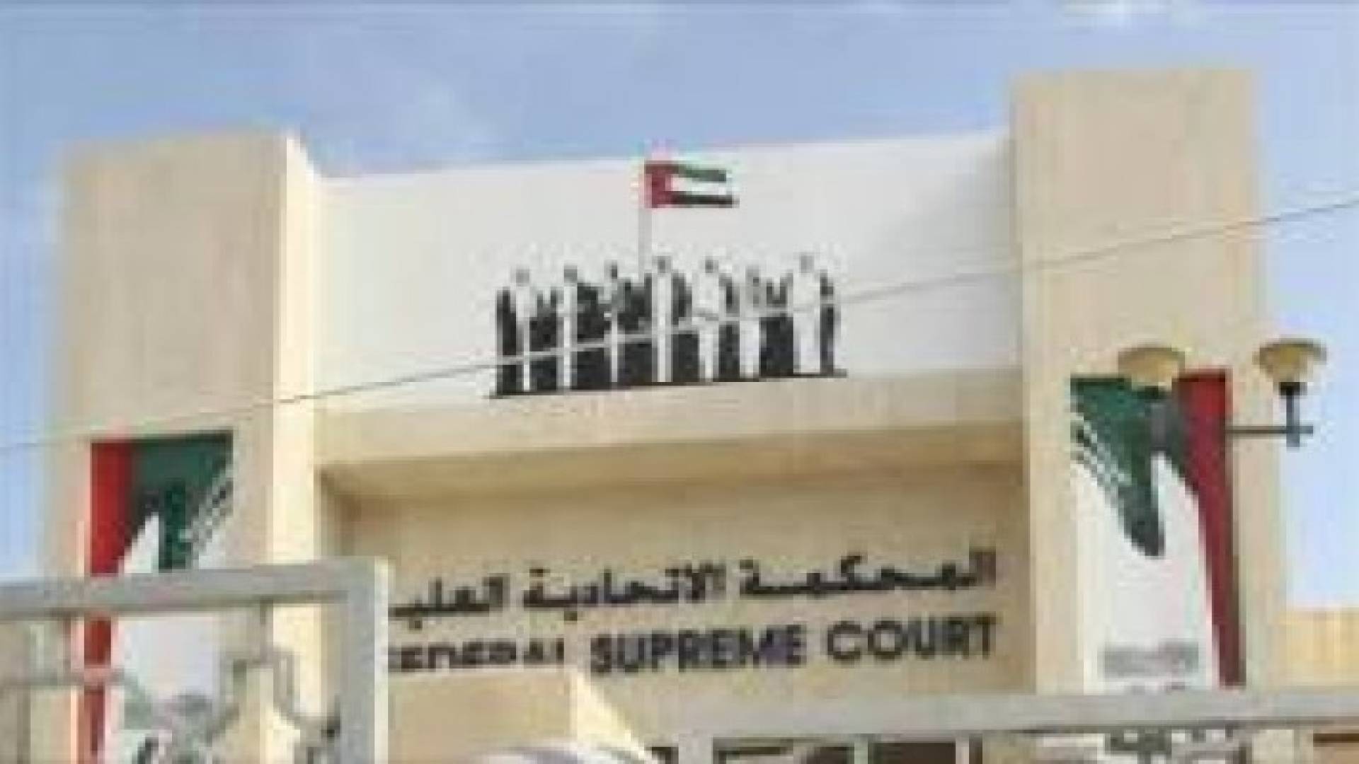 الامارات تحاكم اعضاء في حزب الله والقاعدة