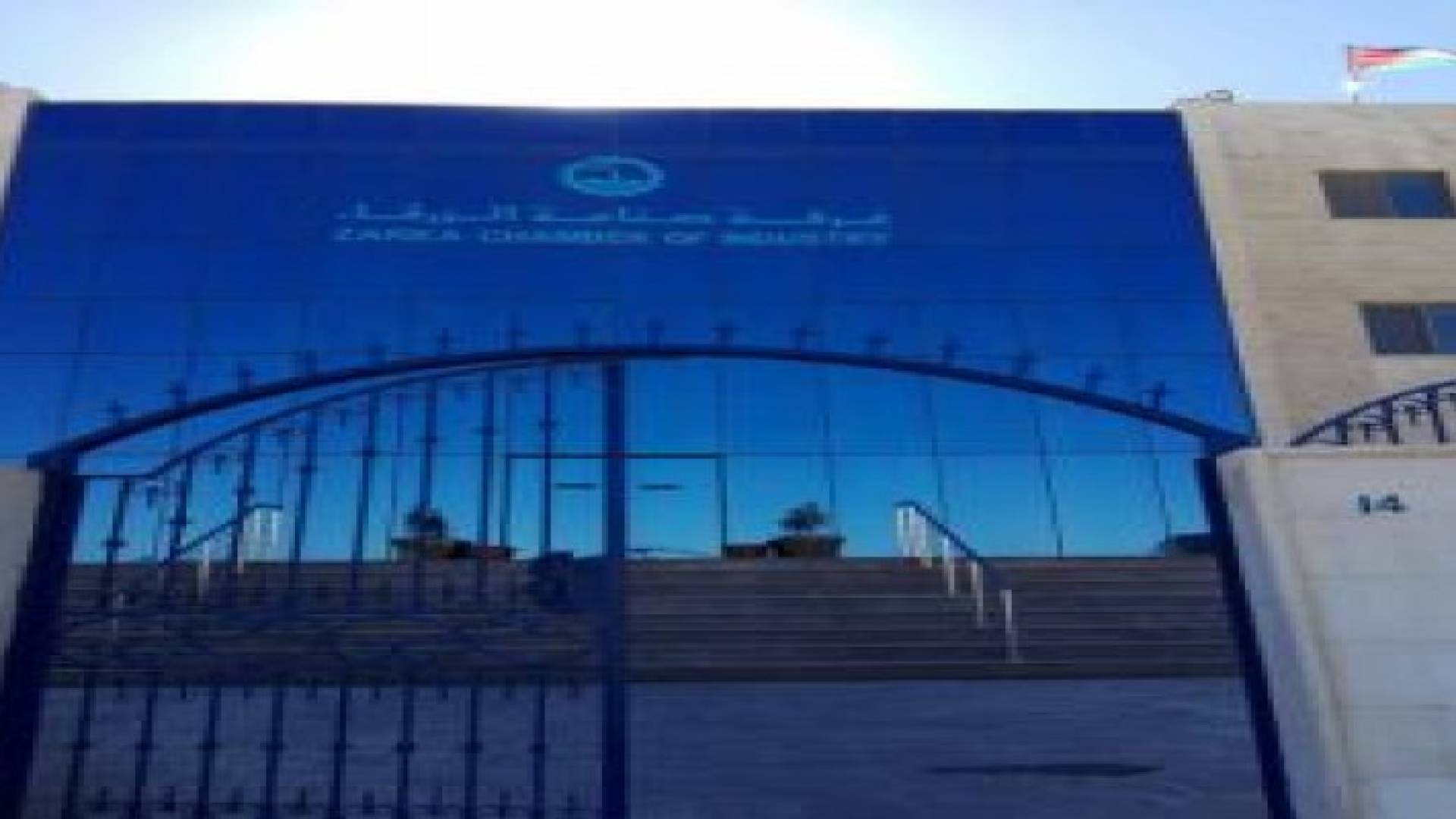انخفاض صادرات غرفة صناعة الزرقاء
