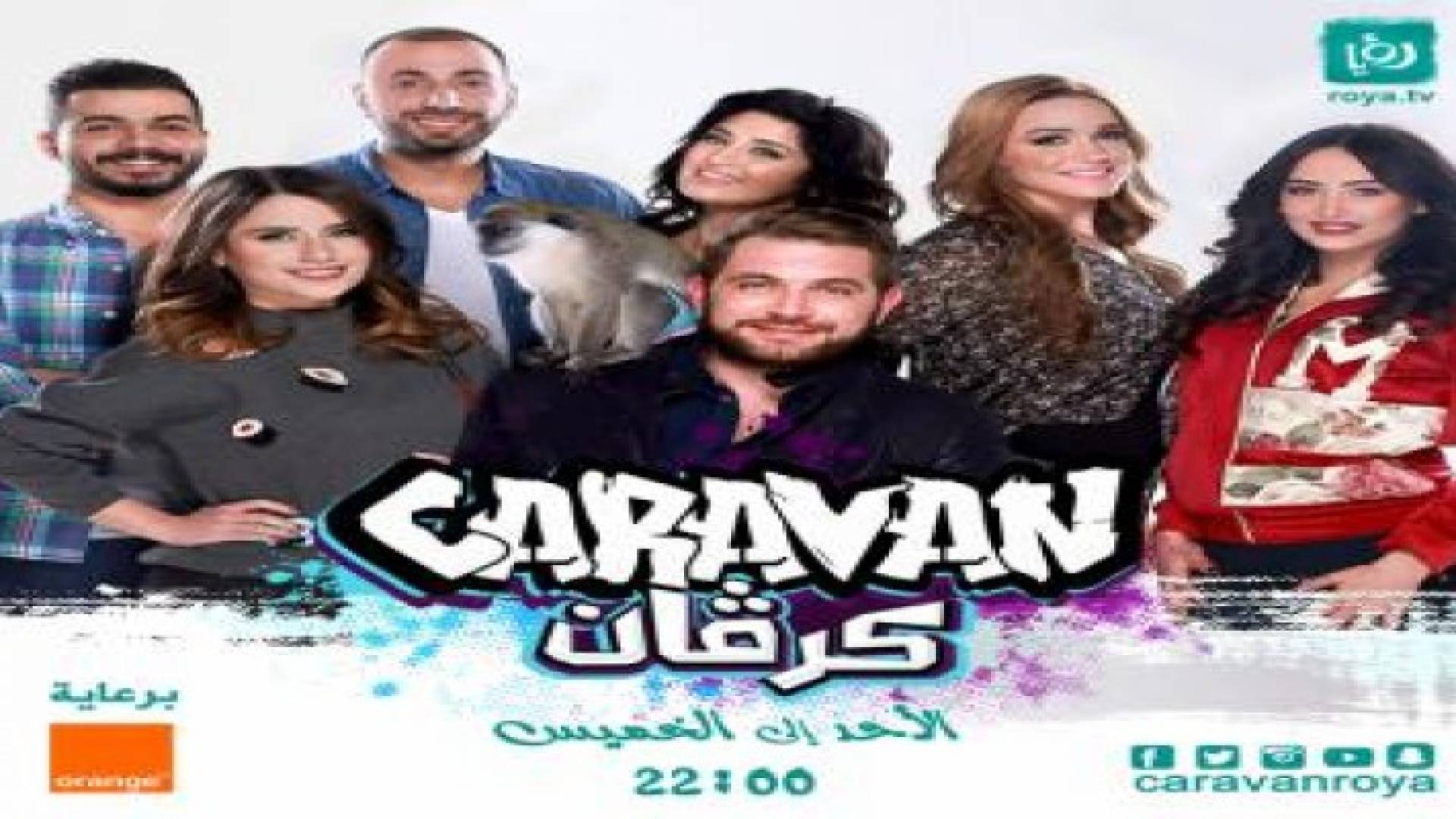 الموسم السابع من "كرفان" .. هذه هي التفاصيل
