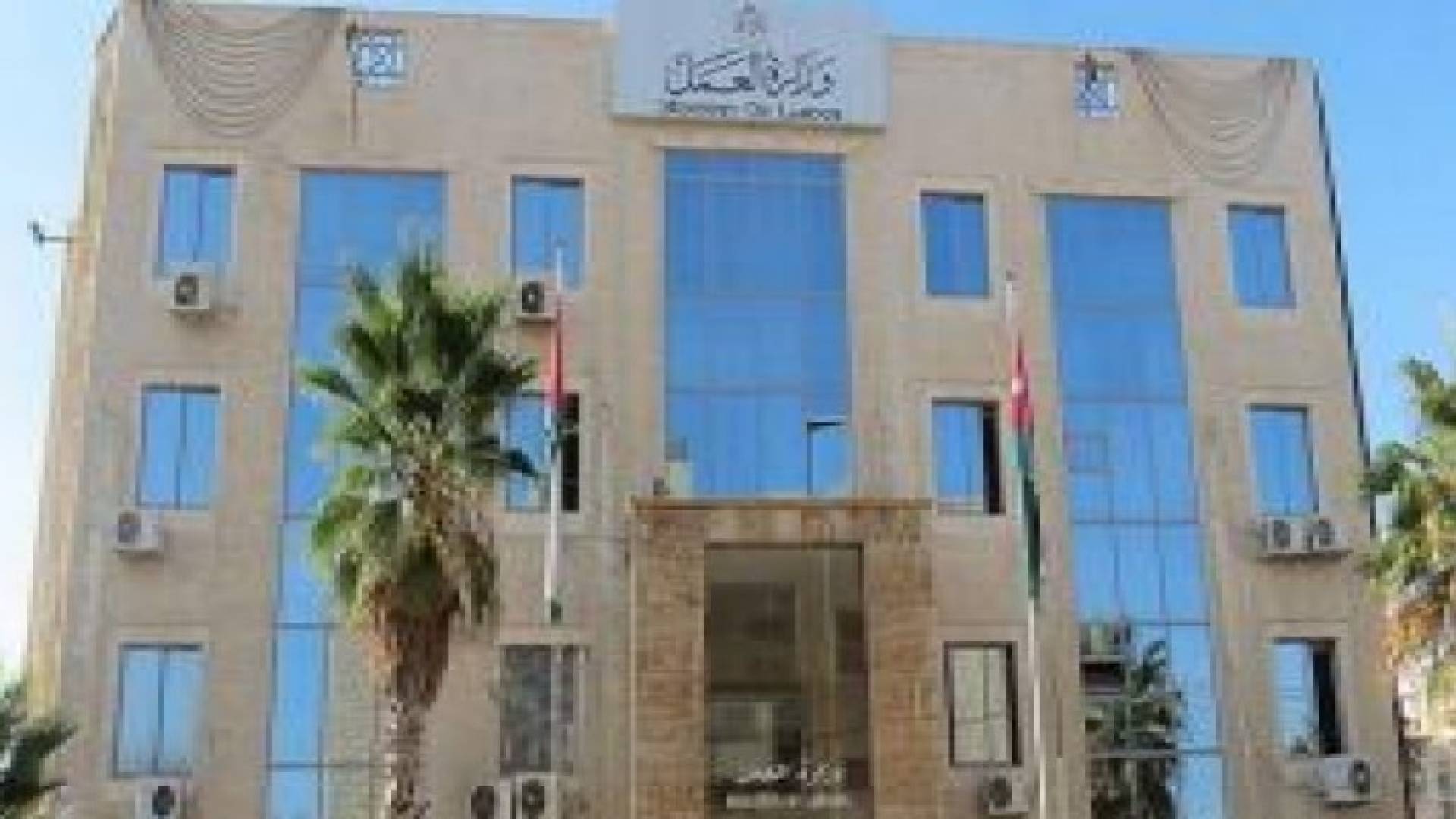 زيادة حصة العمالة الاردنية في قطاعات العمل