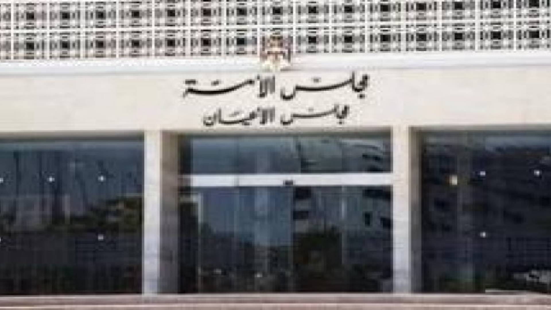 الأعيان يعيد للنواب ثلاثة مشاريع قوانين