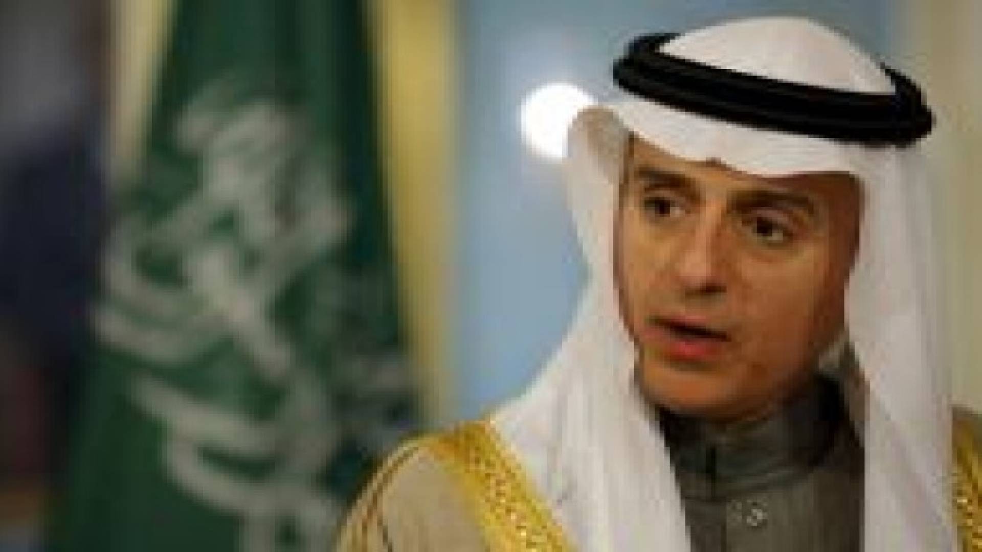الجبير: مهمة أي قوات سعودية في سوريا ستكون للقضاء على داعش