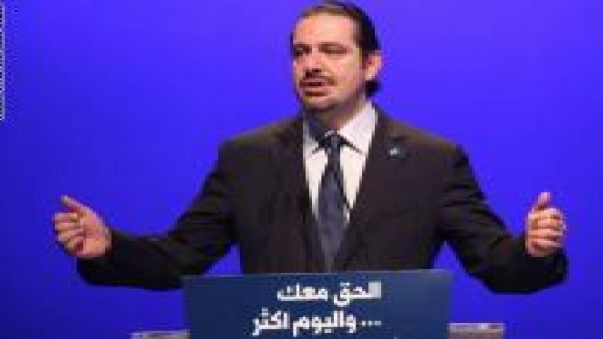 الحريري: نتفهم القرار السعودي بقطع المساعدات.. وهذا ما يجنيه لبنان من السياسات الرعناء