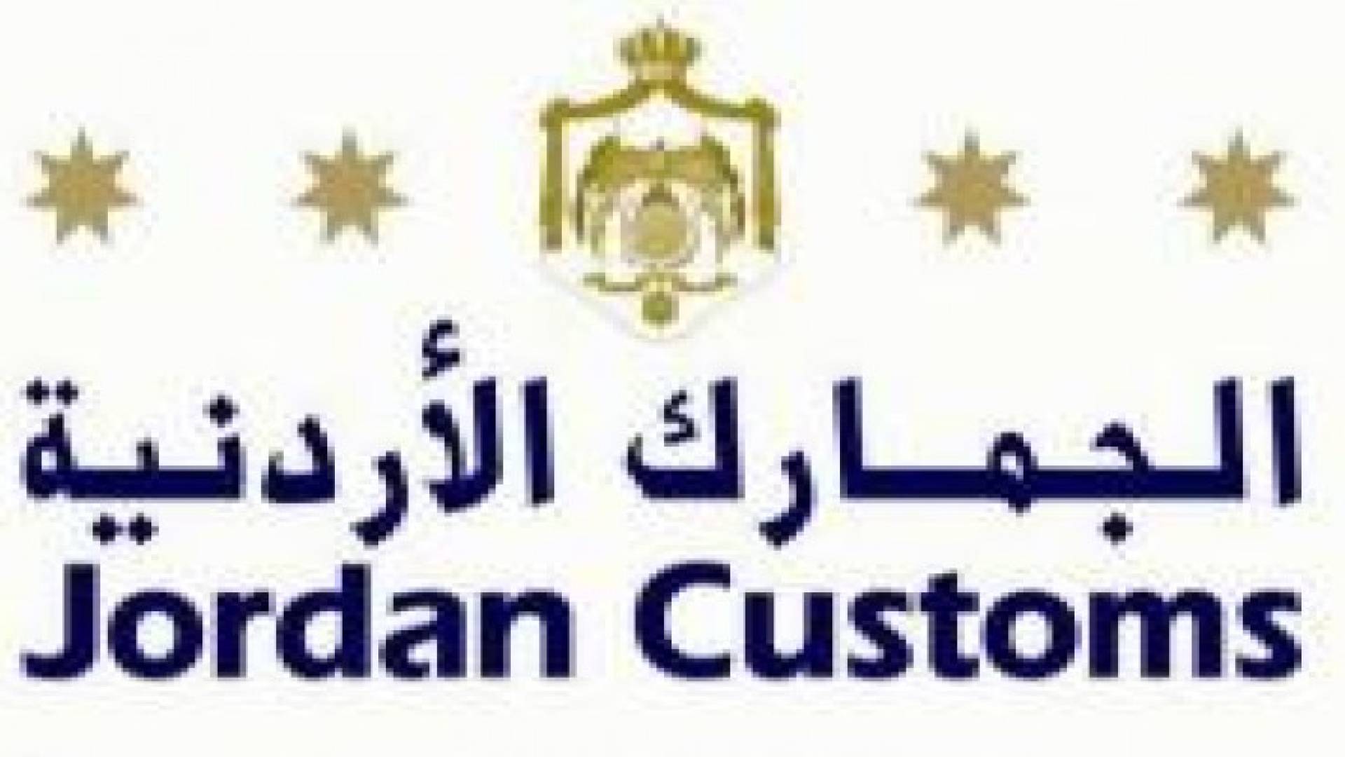 ملحس يوعز بتسهيل الاجراءات الجمركية على المسافرين