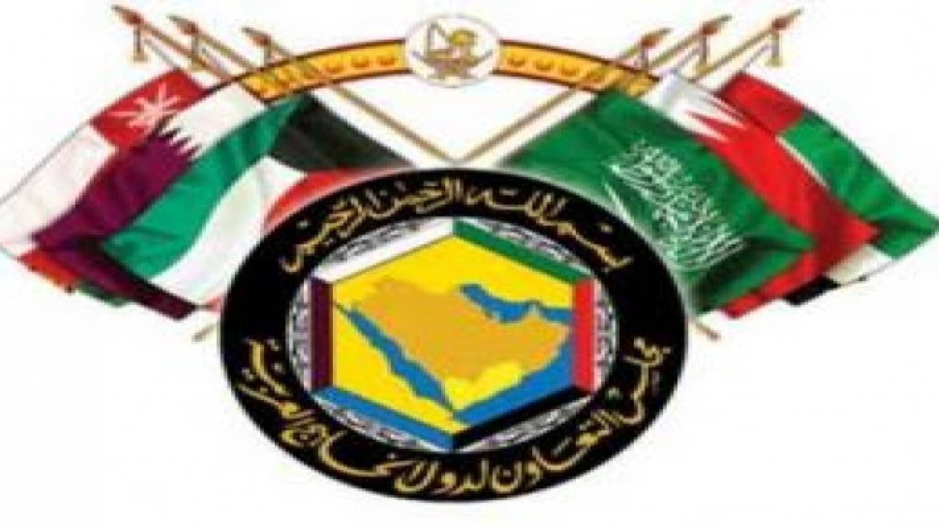 مجلس التعاون يؤيد قرار السعودية بوقف مساعداتها للبنان