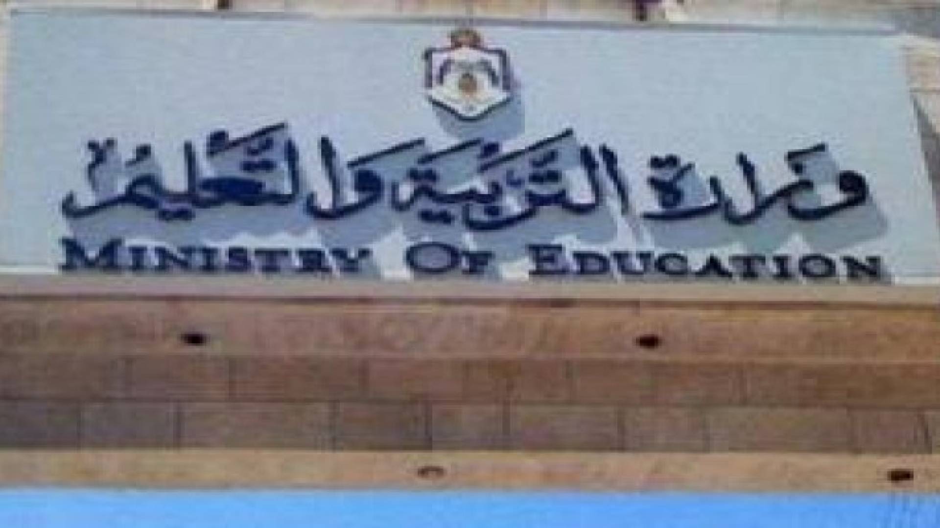 التربية تغلق مركزا ثقافيا في عمان بالشمع الاحمر