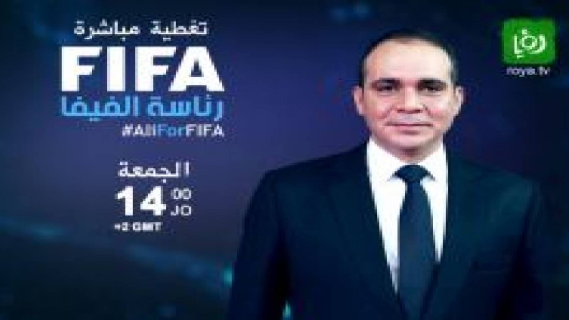 الأمير علي يخوض انتخابات رئاسة الفيفا الجمعة