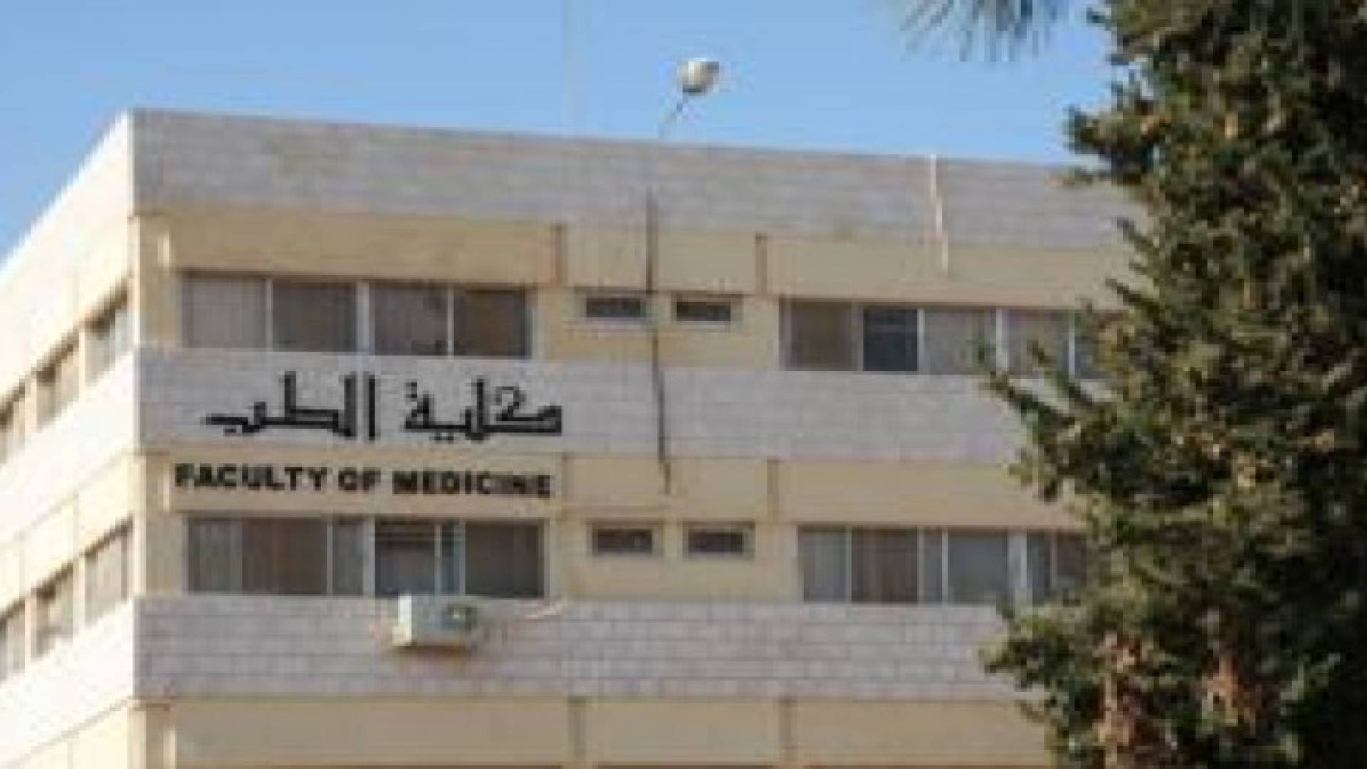 طب الأردنية تحطم الرقم العالمي في الاخلاء