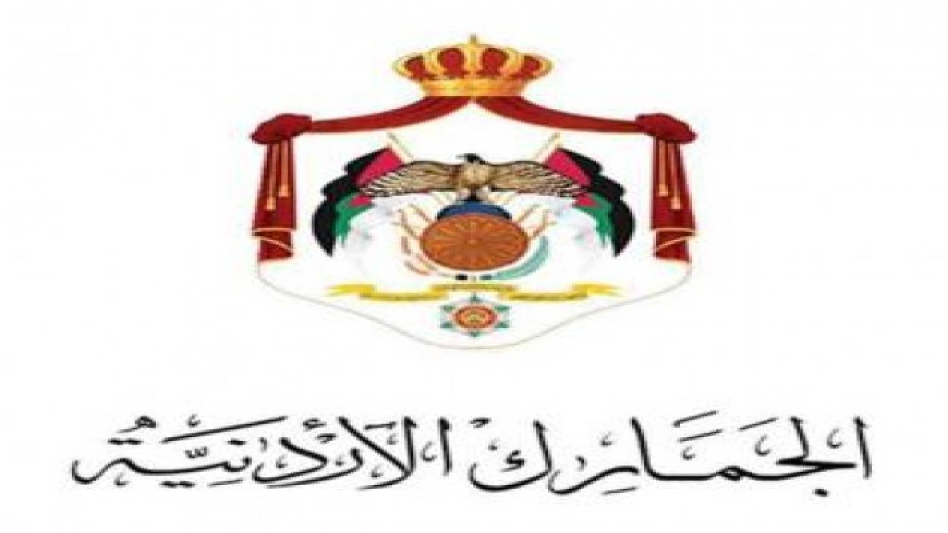 الجمارك تعلن حالة الطوارئ في بعض مراكزها