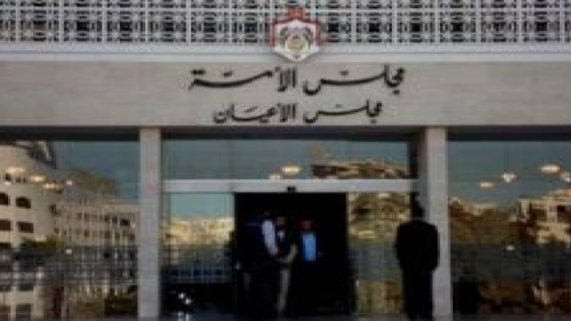 «الأعيان» يدخل اليوم تعديلا اجرائيا على «الانتخاب» يعيده إلى «النواب»