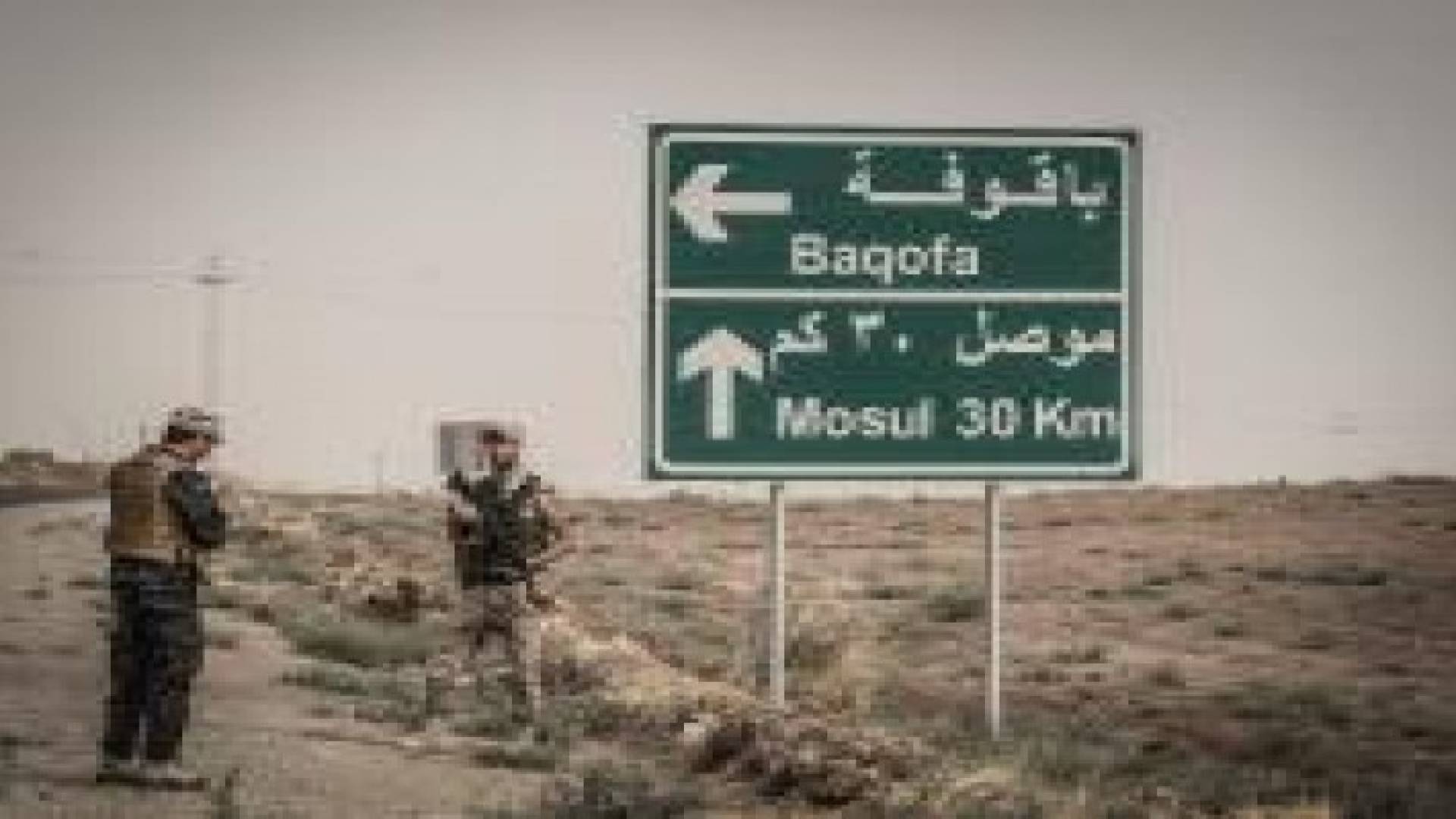 التحالف الدولي يعلن بدء عمليات تحرير الموصل