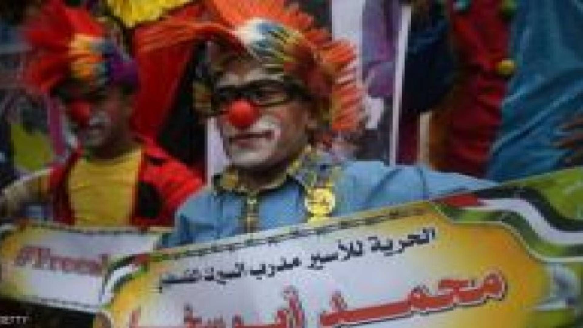 منظمة تدعو للتضامن مع "مهرج فلسطيني" بسجن إسرائيلي