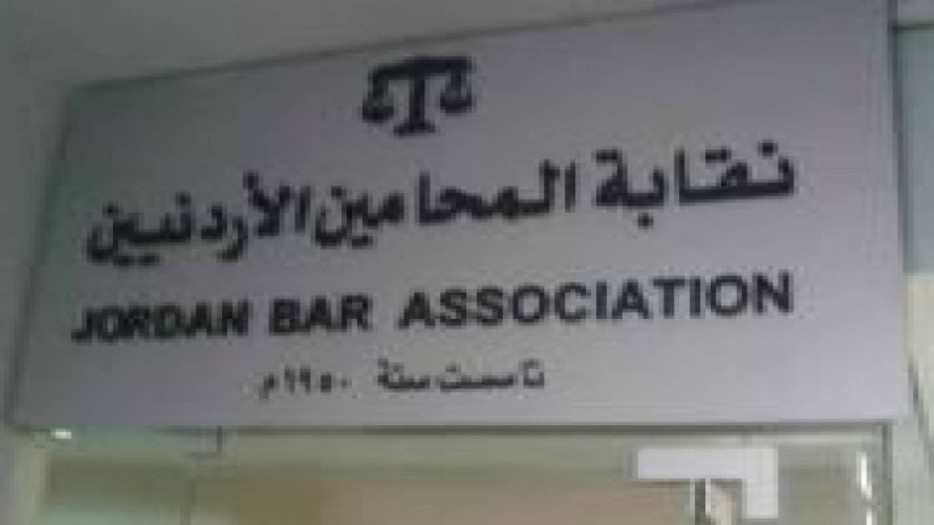 المحامين تقدم شكاوى بحق مراكز المساعدة القانونية