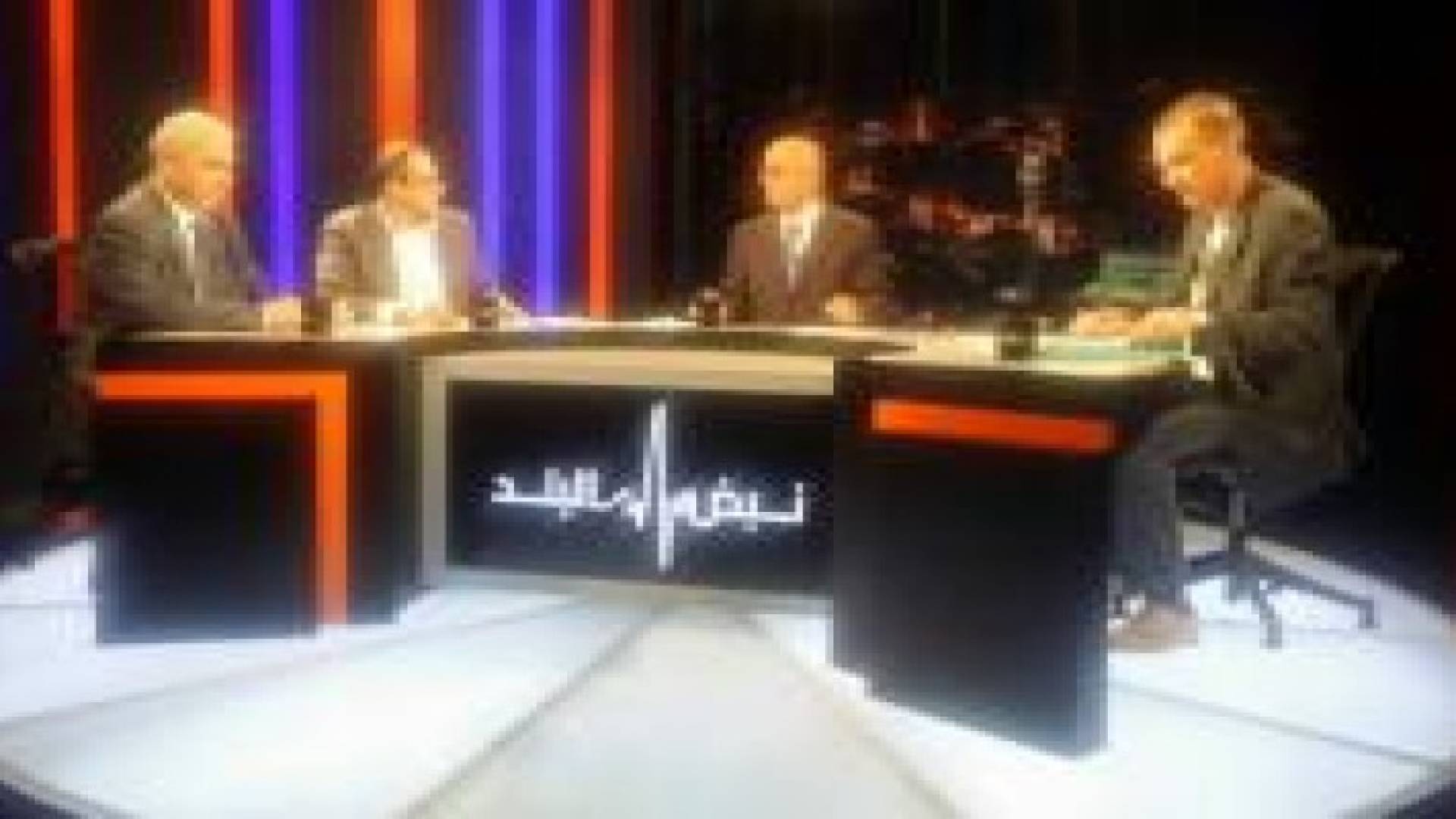 اللبنة المهدرجة من جديد على طاولة نبض البلد