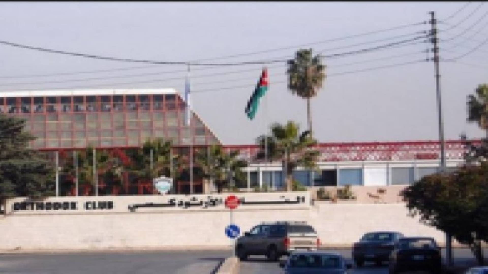 القصة الحقيقيه للنادي الأرثوذكسي في عبدون