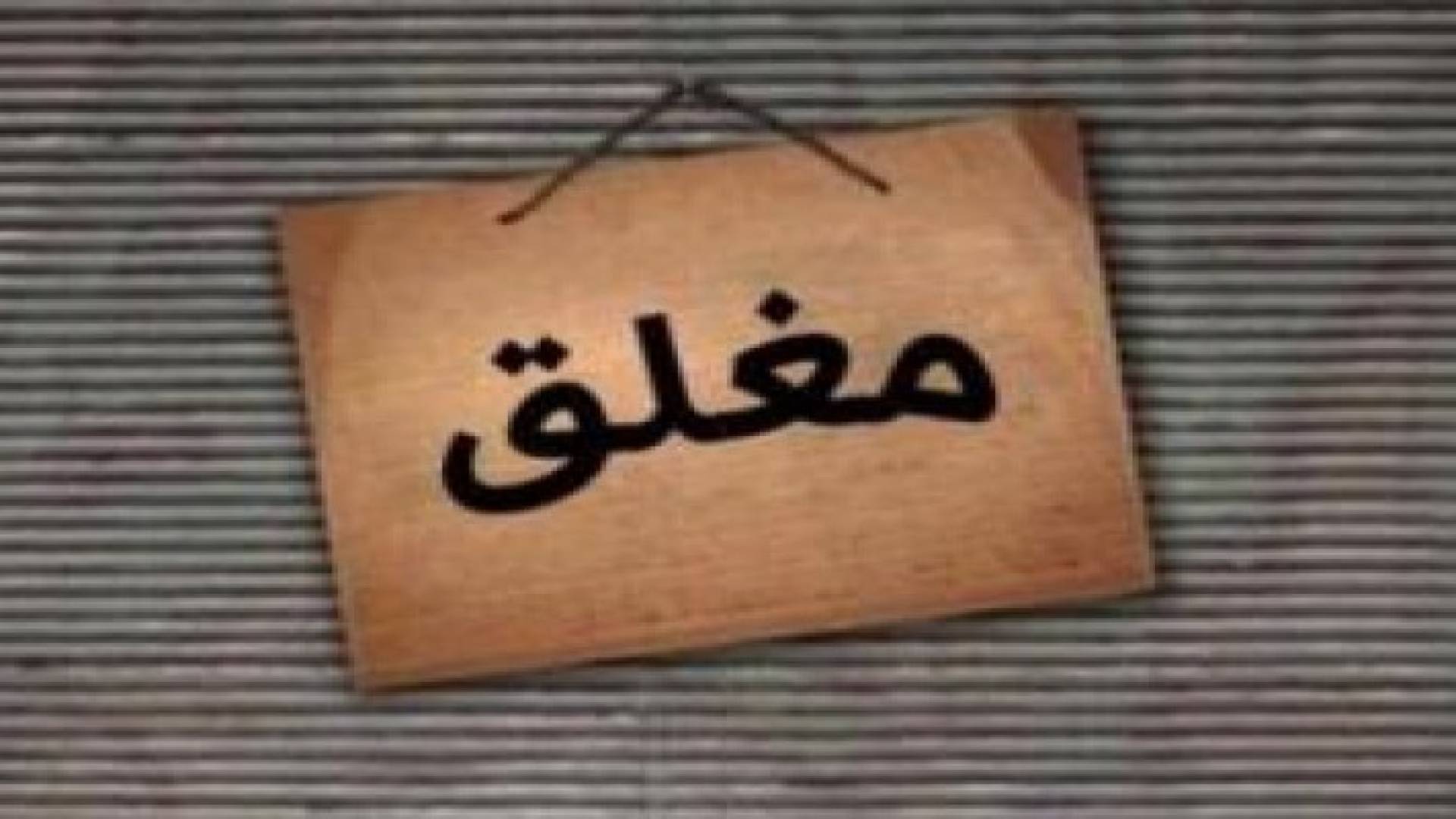 إغلاق مصنعي مياه وسكاكر في مادبا