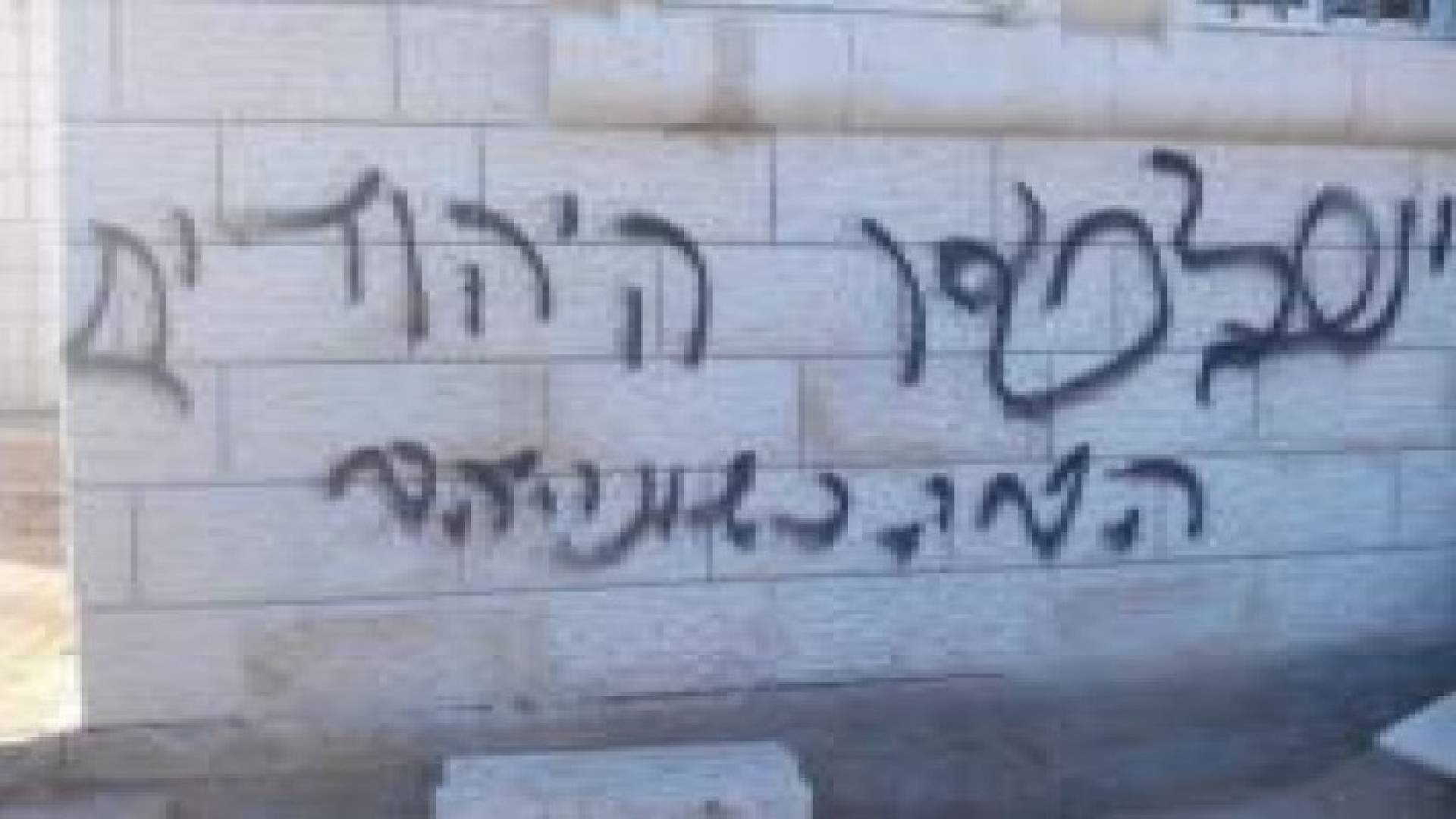 مستوطنون متطرفون يخطون شعارات عنصرية بالقدس المحتلة